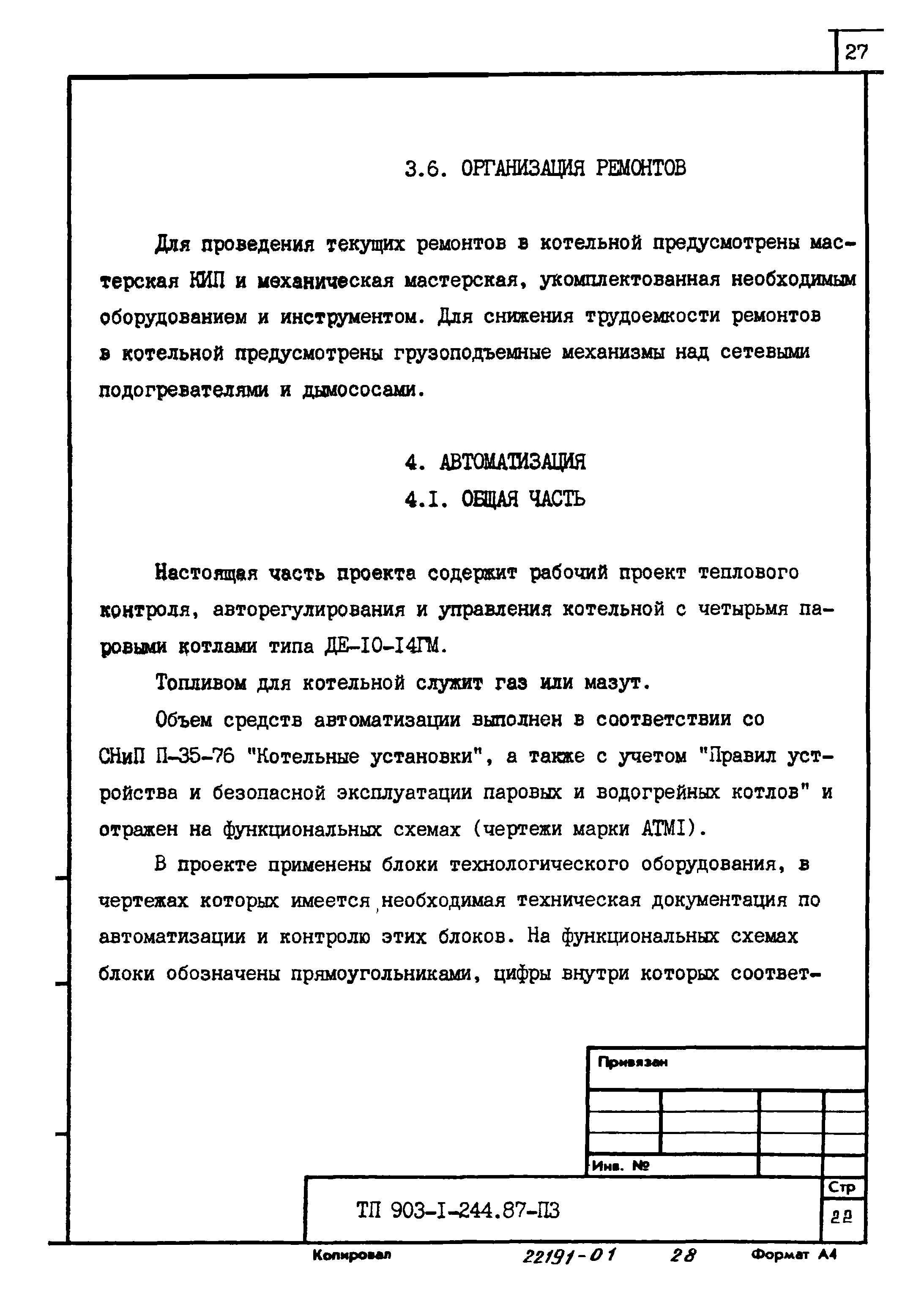 Типовой проект 903-1-244.87