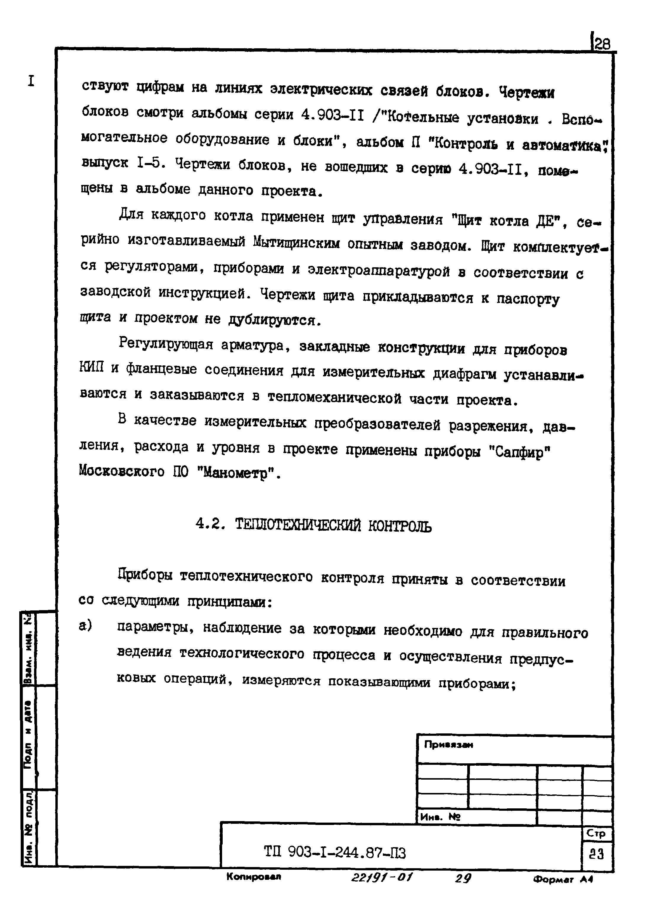 Типовой проект 903-1-244.87