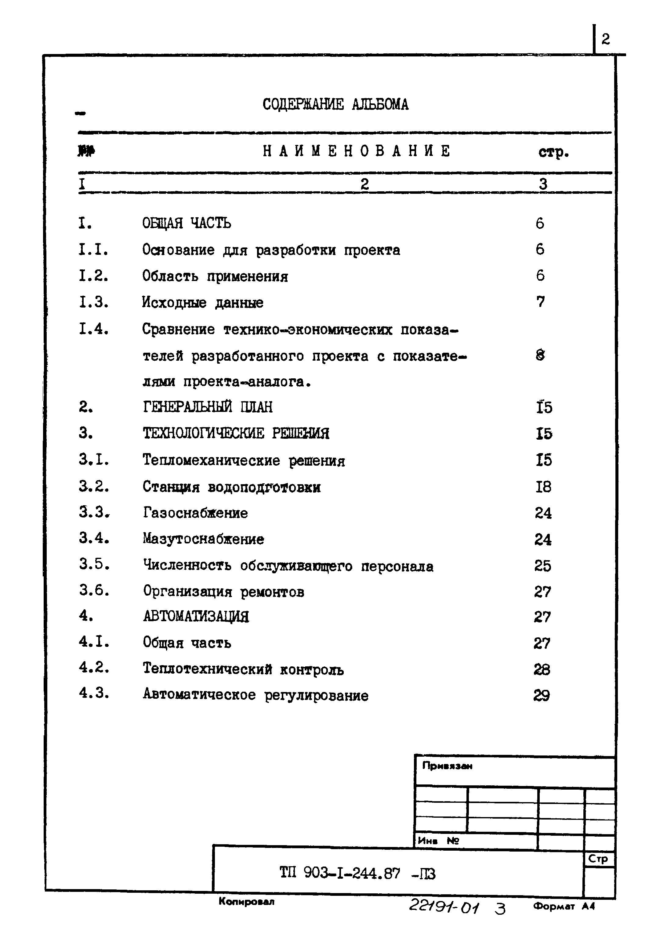 Типовой проект 903-1-244.87
