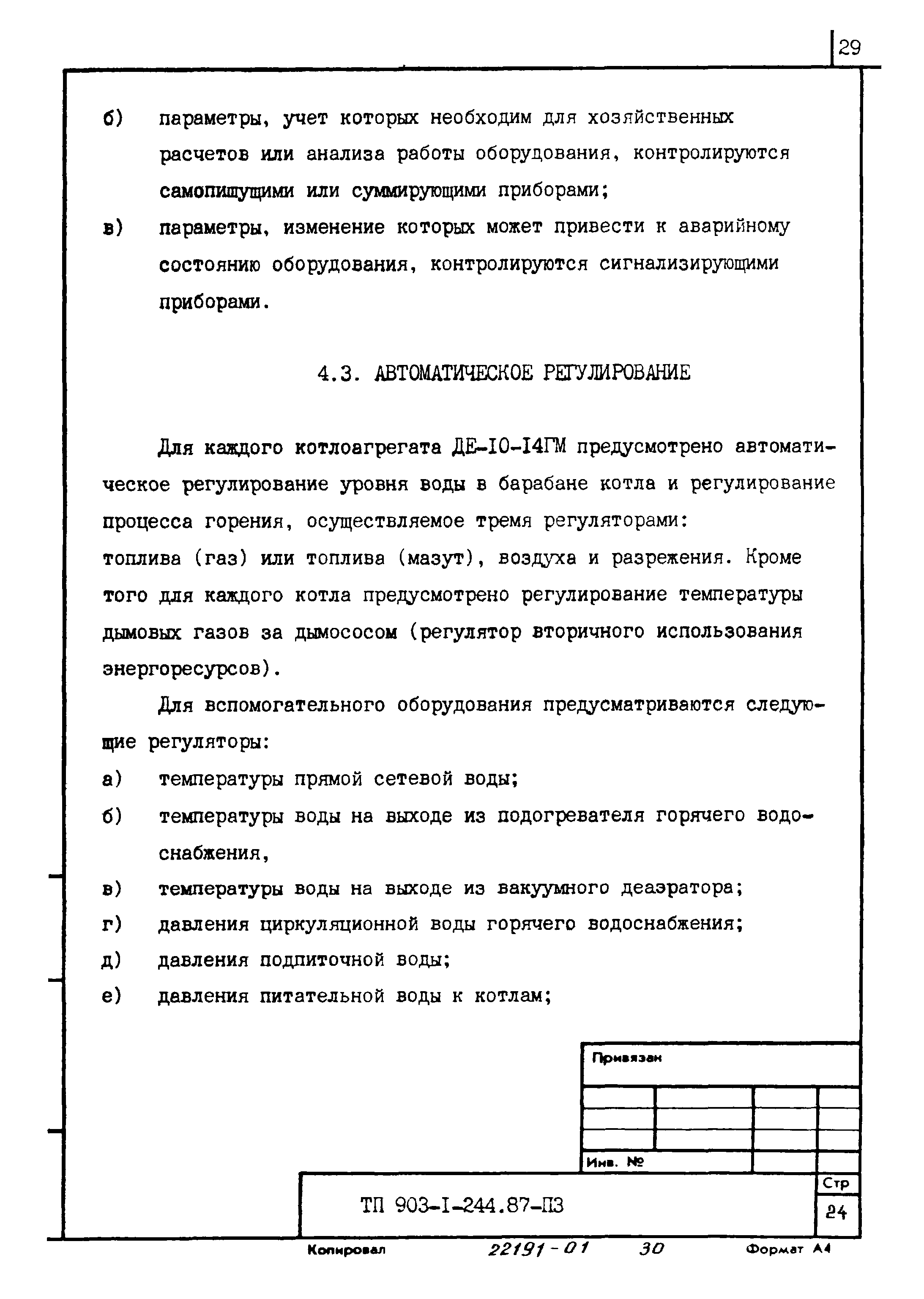Типовой проект 903-1-244.87