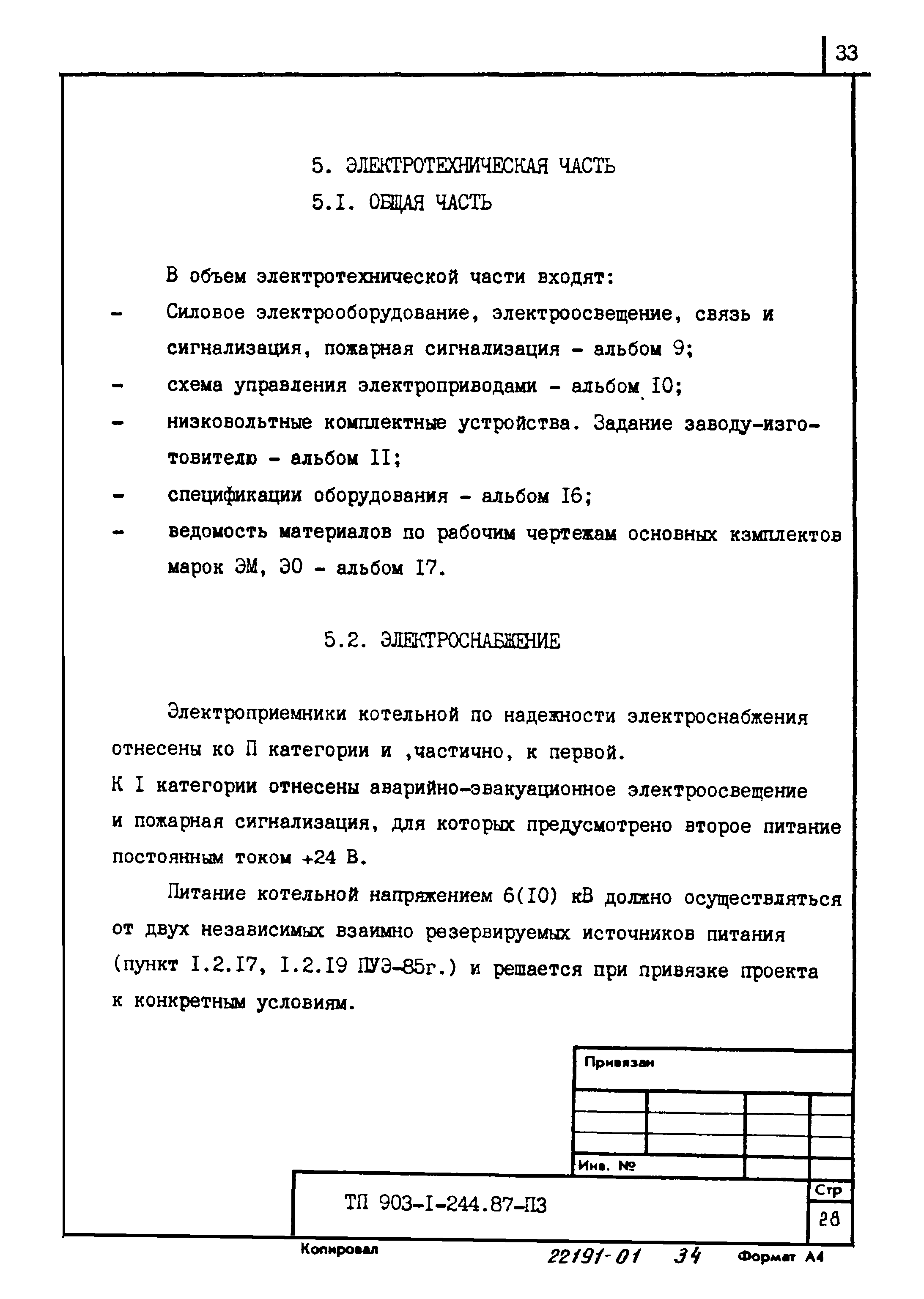 Типовой проект 903-1-244.87