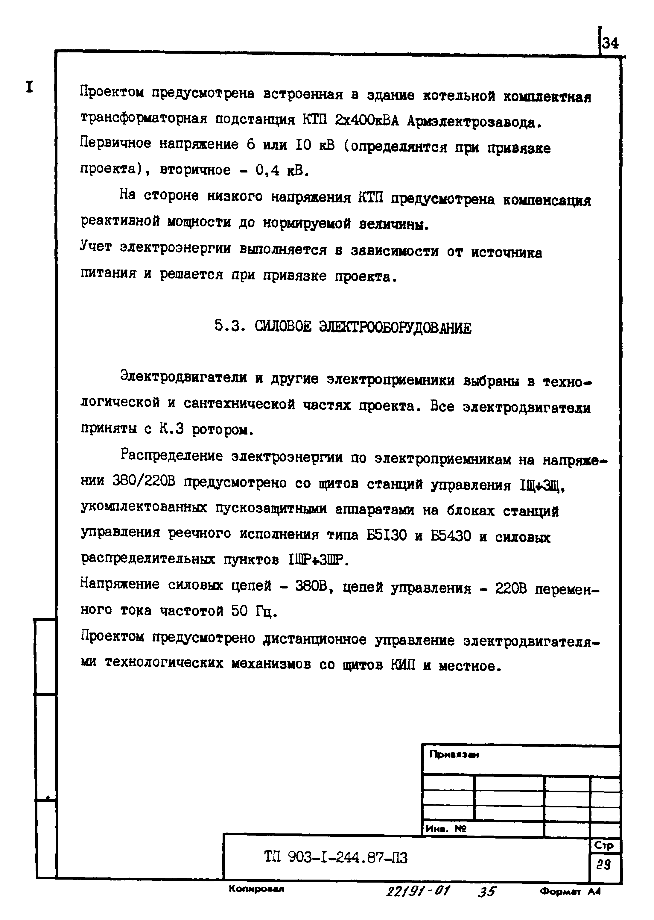 Типовой проект 903-1-244.87