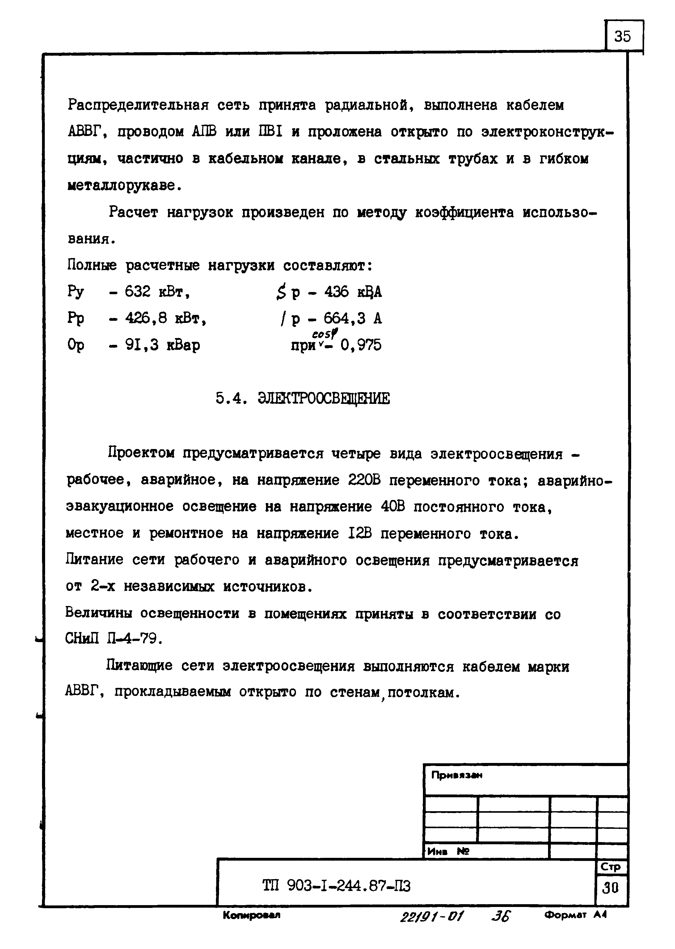 Типовой проект 903-1-244.87