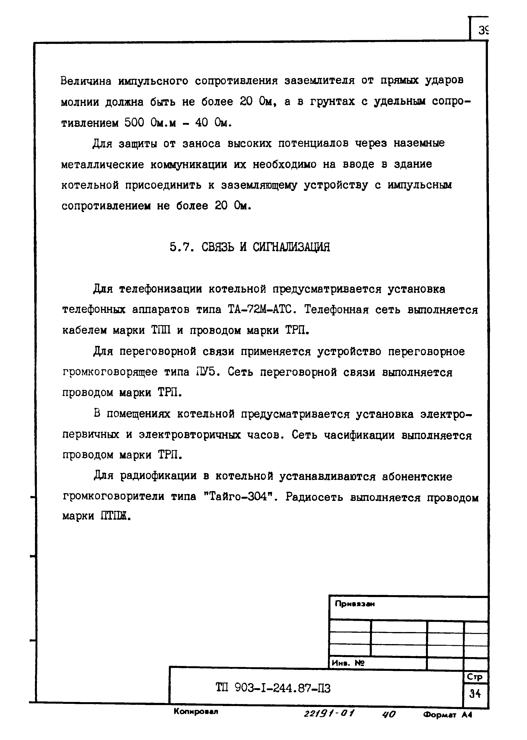 Типовой проект 903-1-244.87