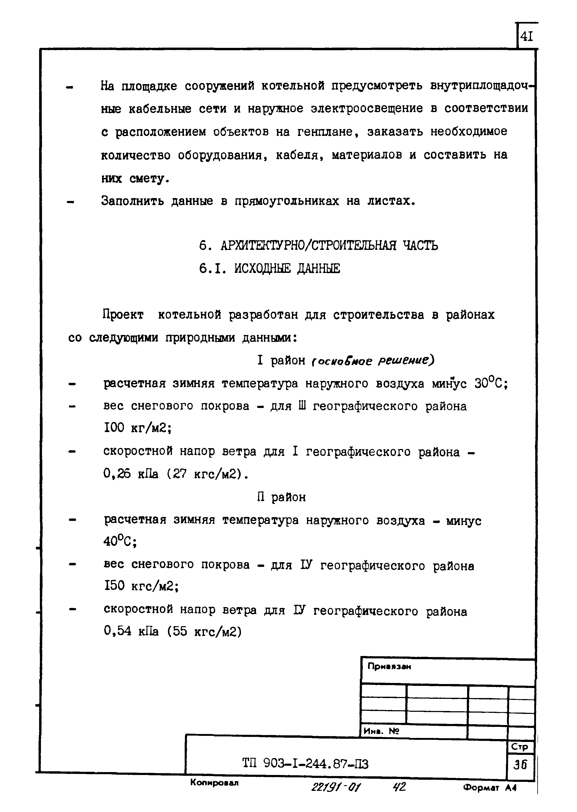 Типовой проект 903-1-244.87