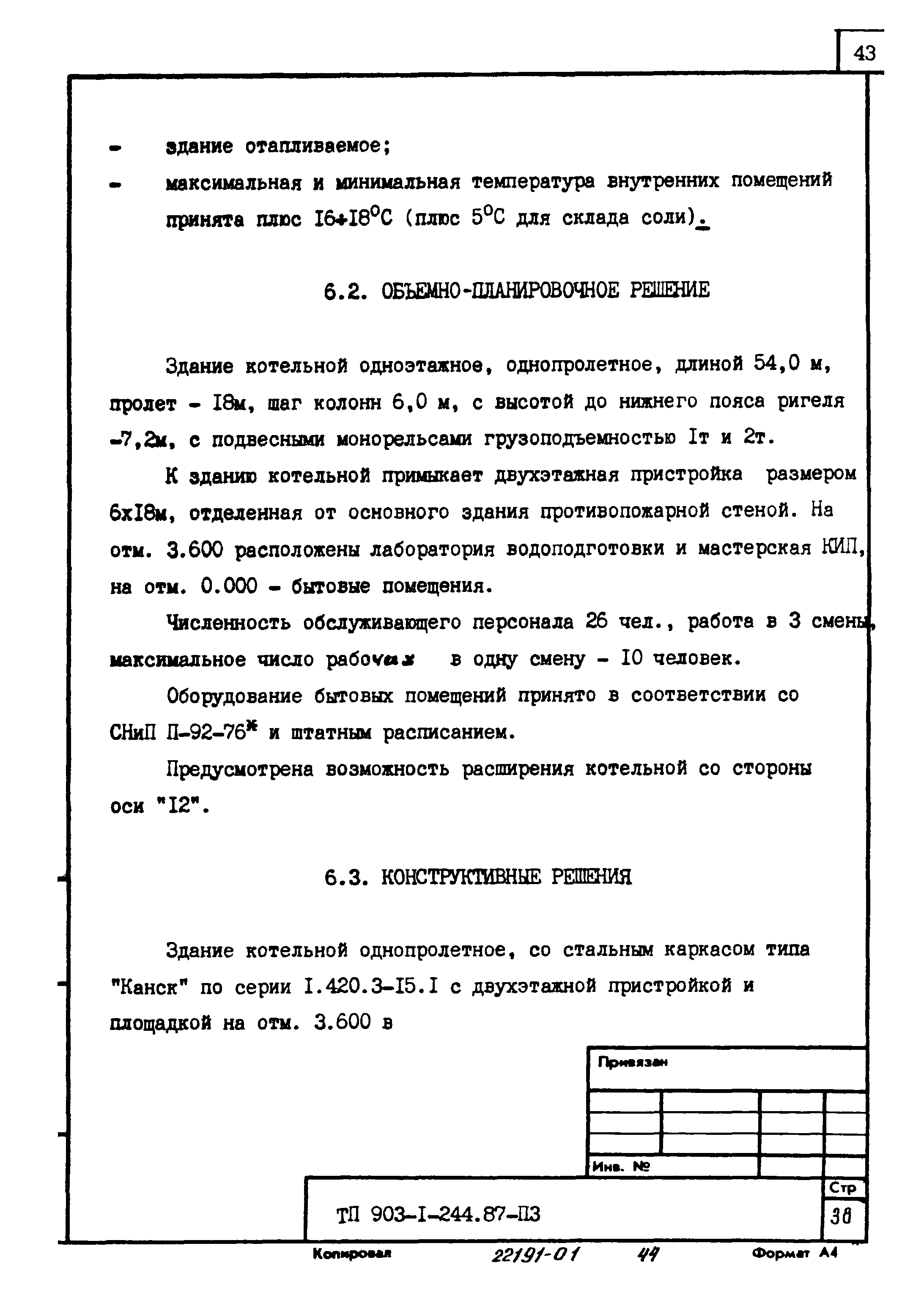 Типовой проект 903-1-244.87