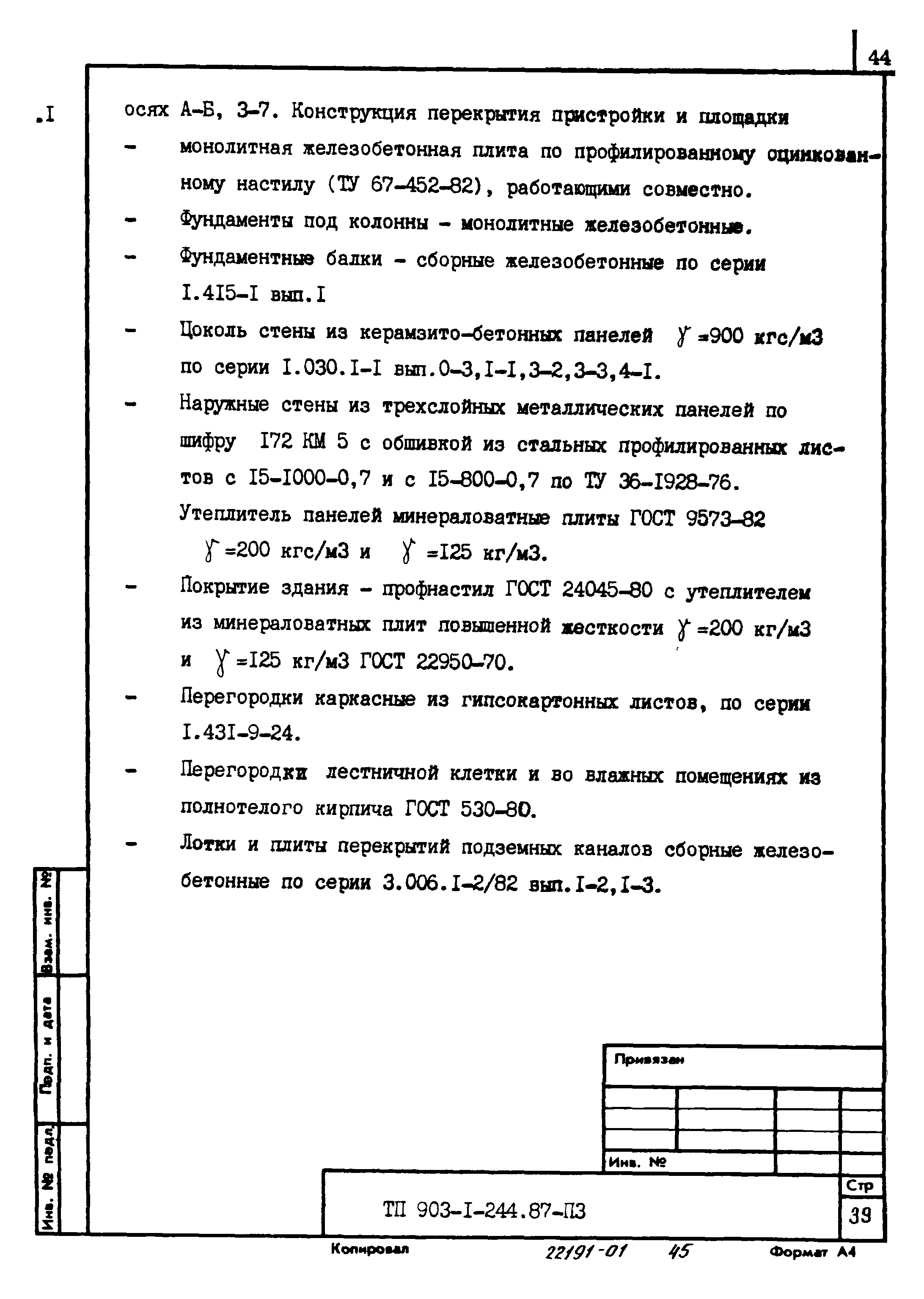 Типовой проект 903-1-244.87