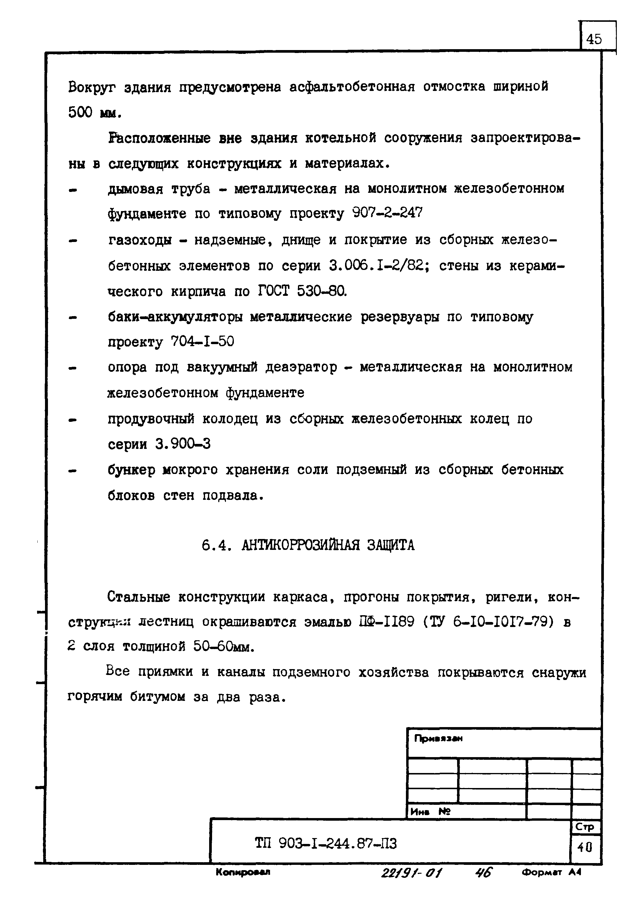 Типовой проект 903-1-244.87