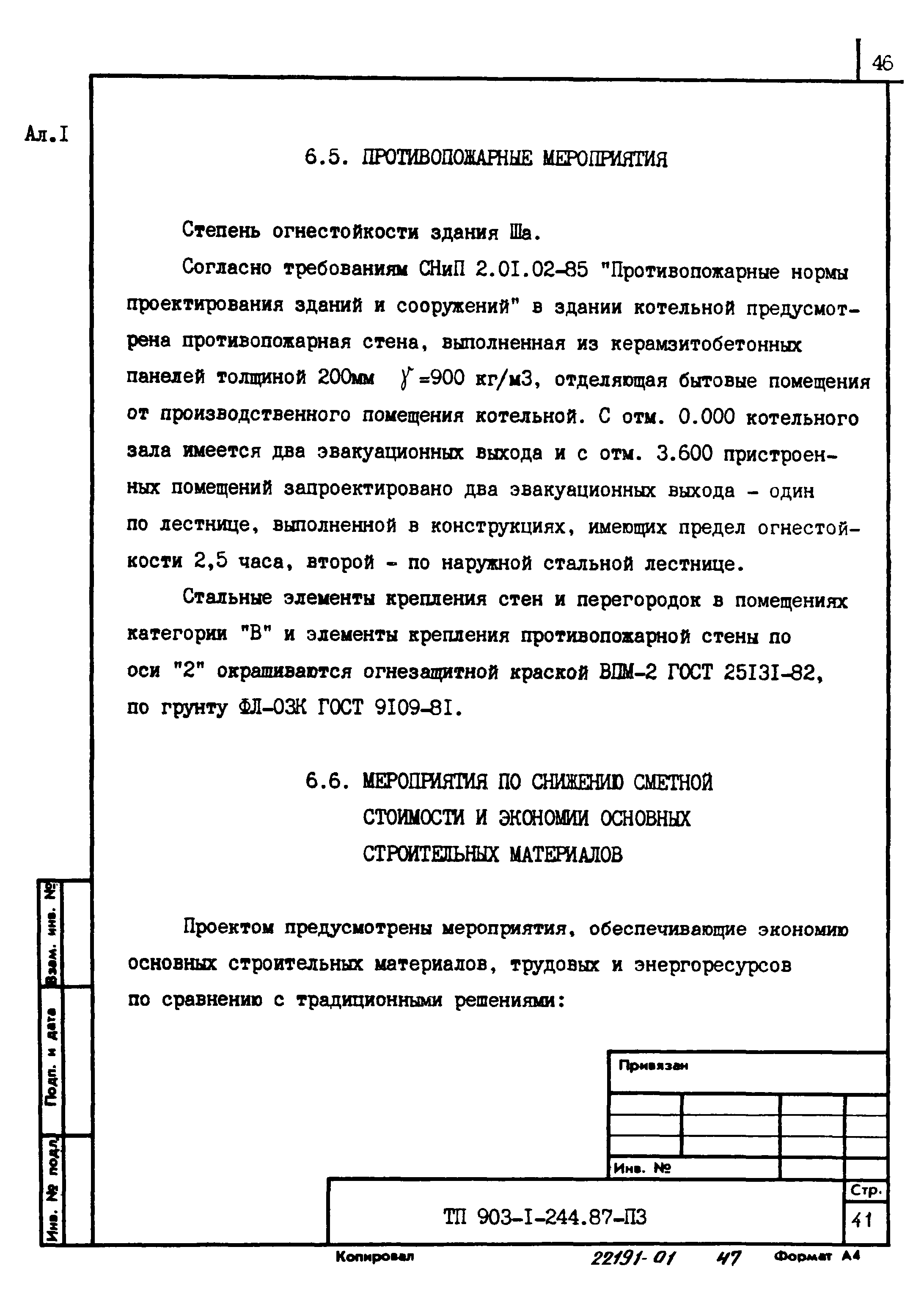 Типовой проект 903-1-244.87