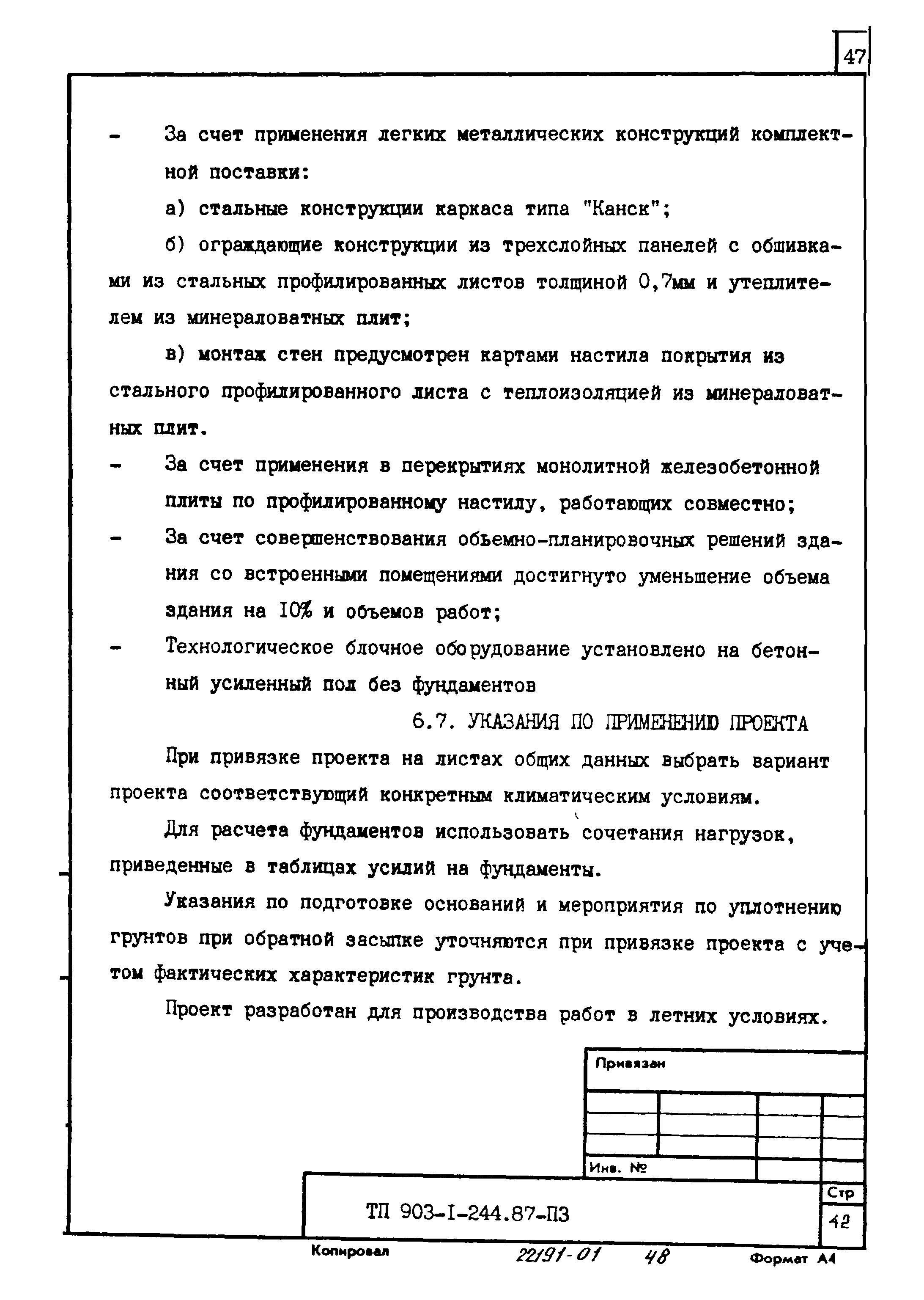 Типовой проект 903-1-244.87
