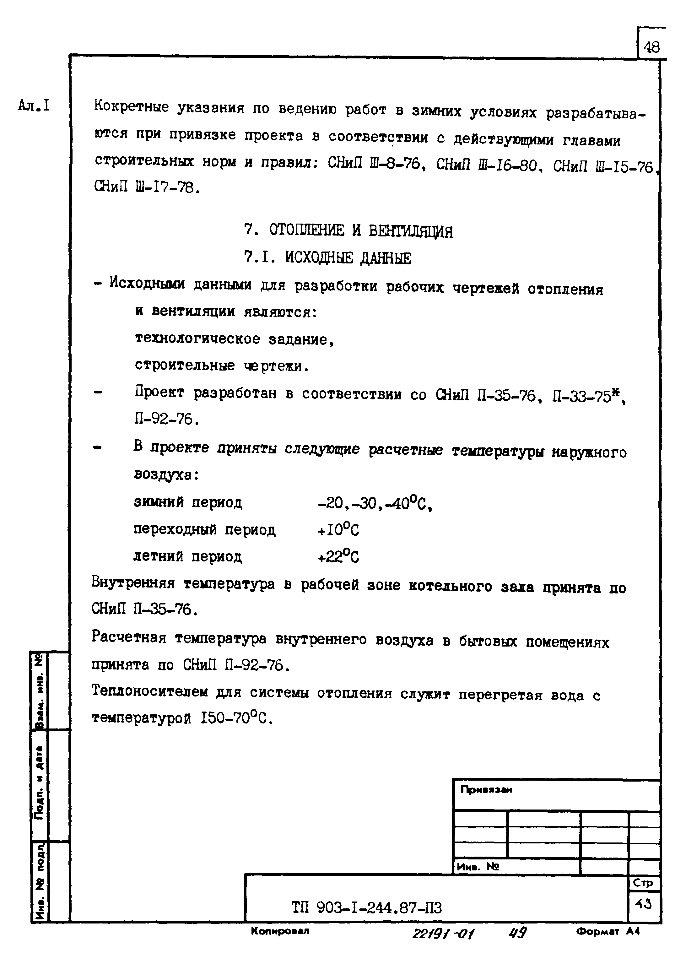 Типовой проект 903-1-244.87