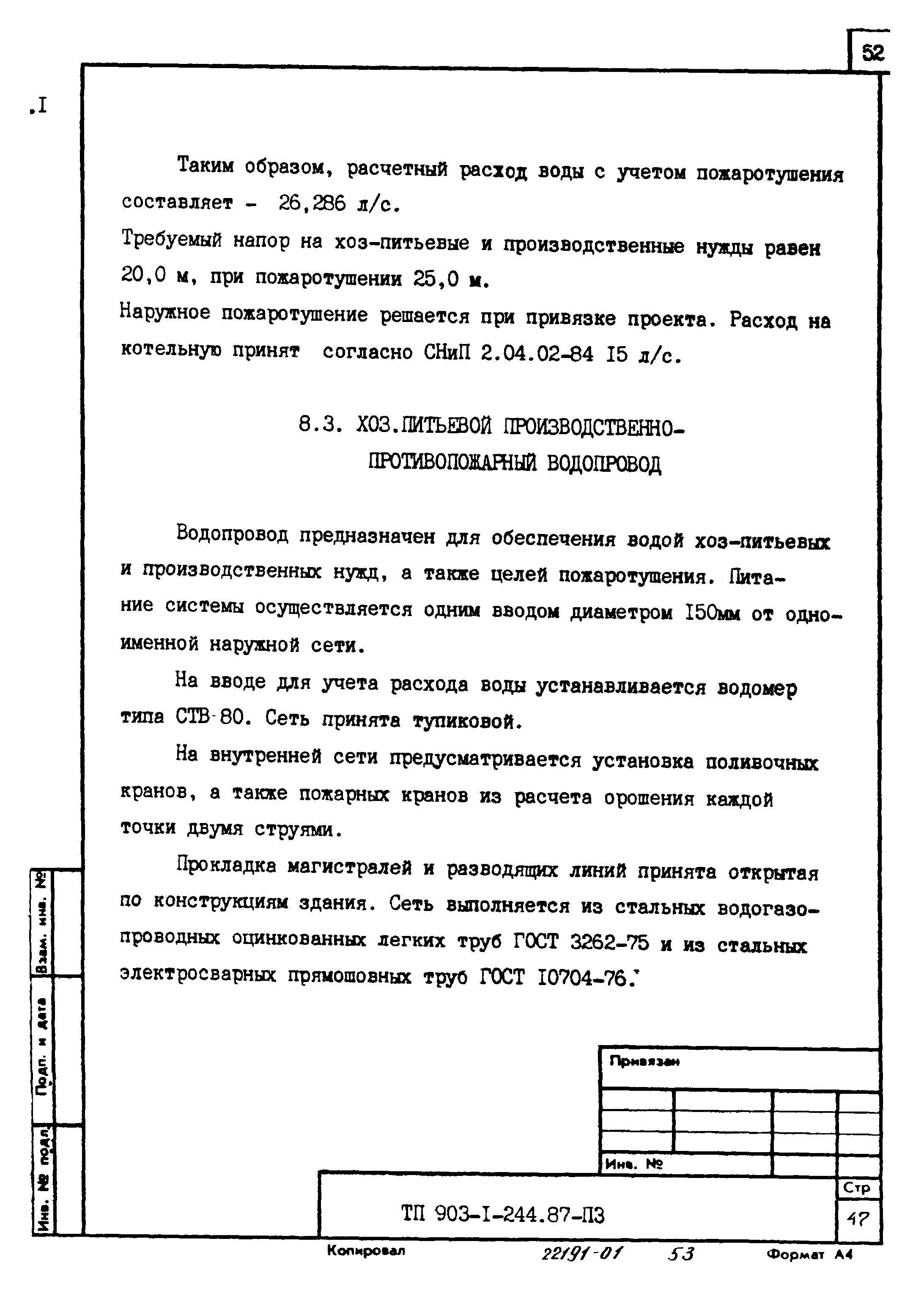 Типовой проект 903-1-244.87