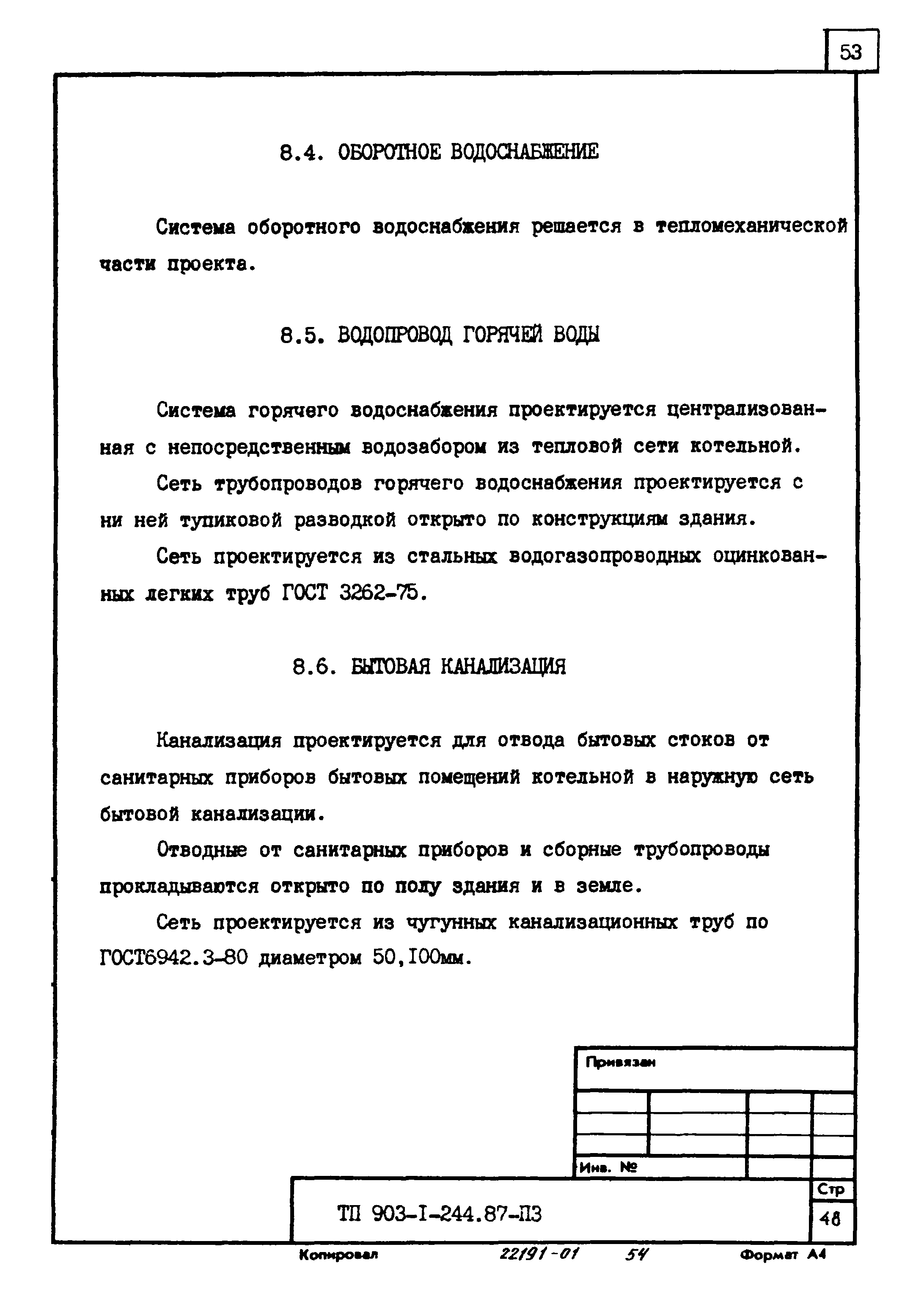 Типовой проект 903-1-244.87