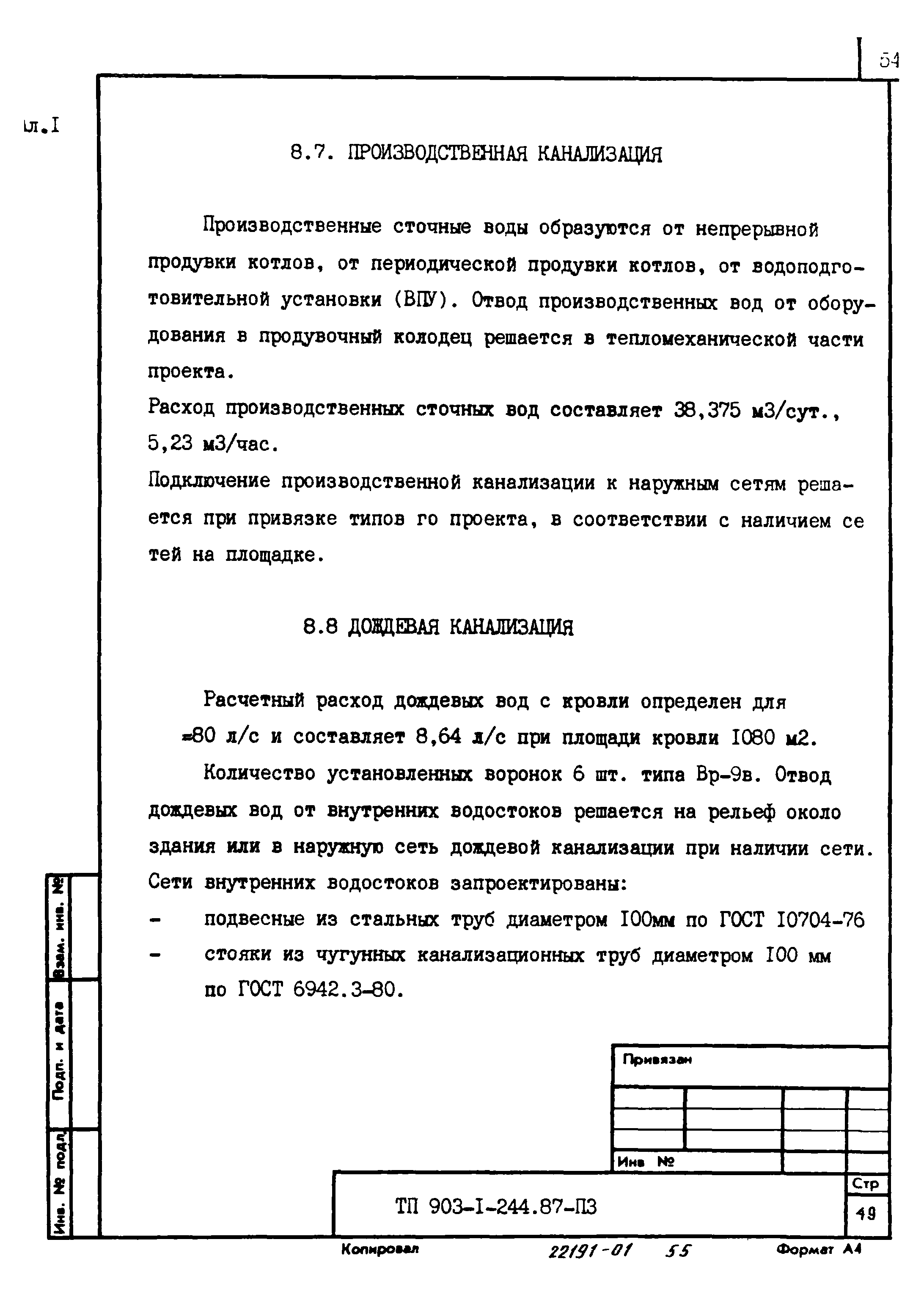Типовой проект 903-1-244.87