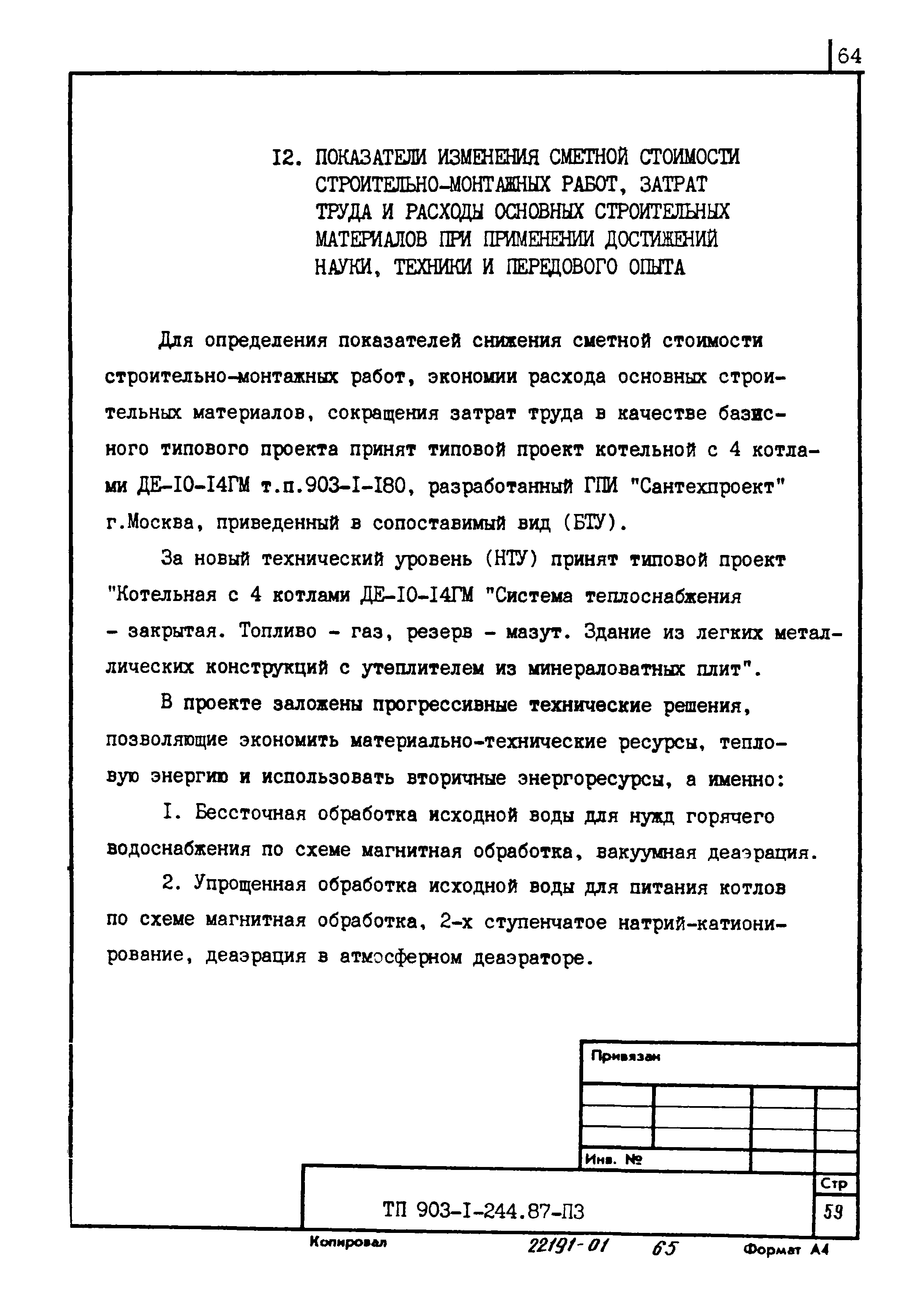 Типовой проект 903-1-244.87