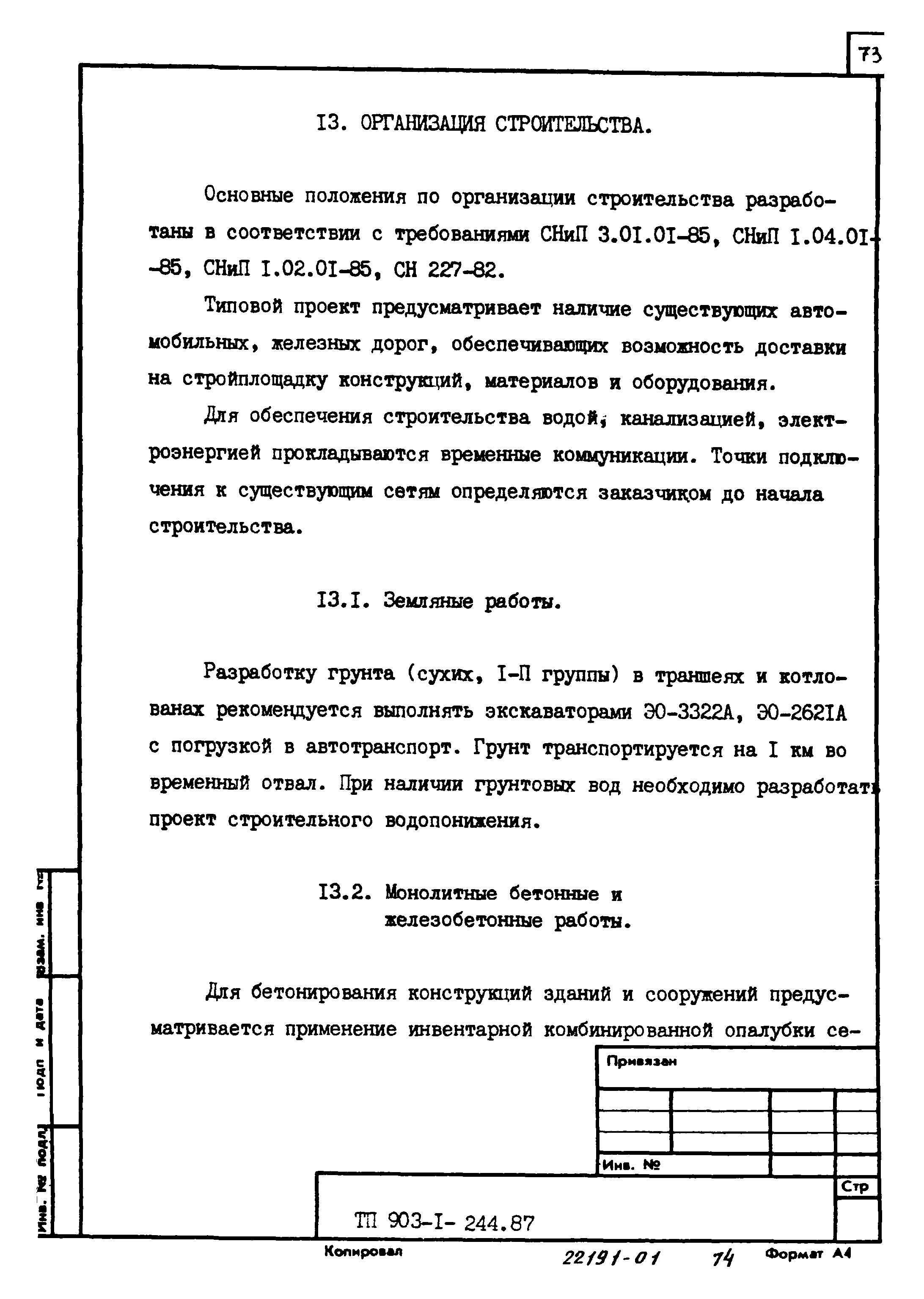 Типовой проект 903-1-244.87