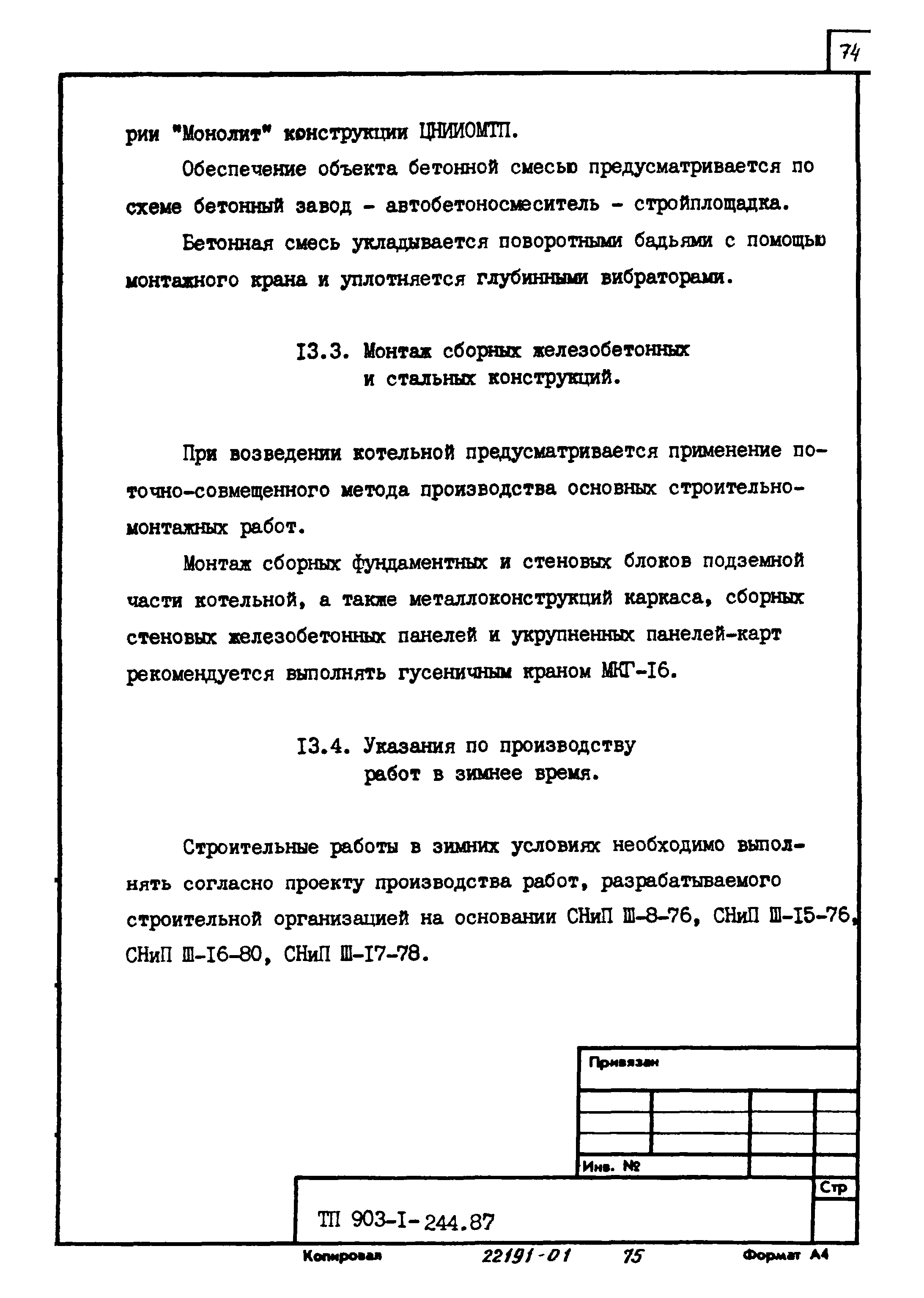 Типовой проект 903-1-244.87