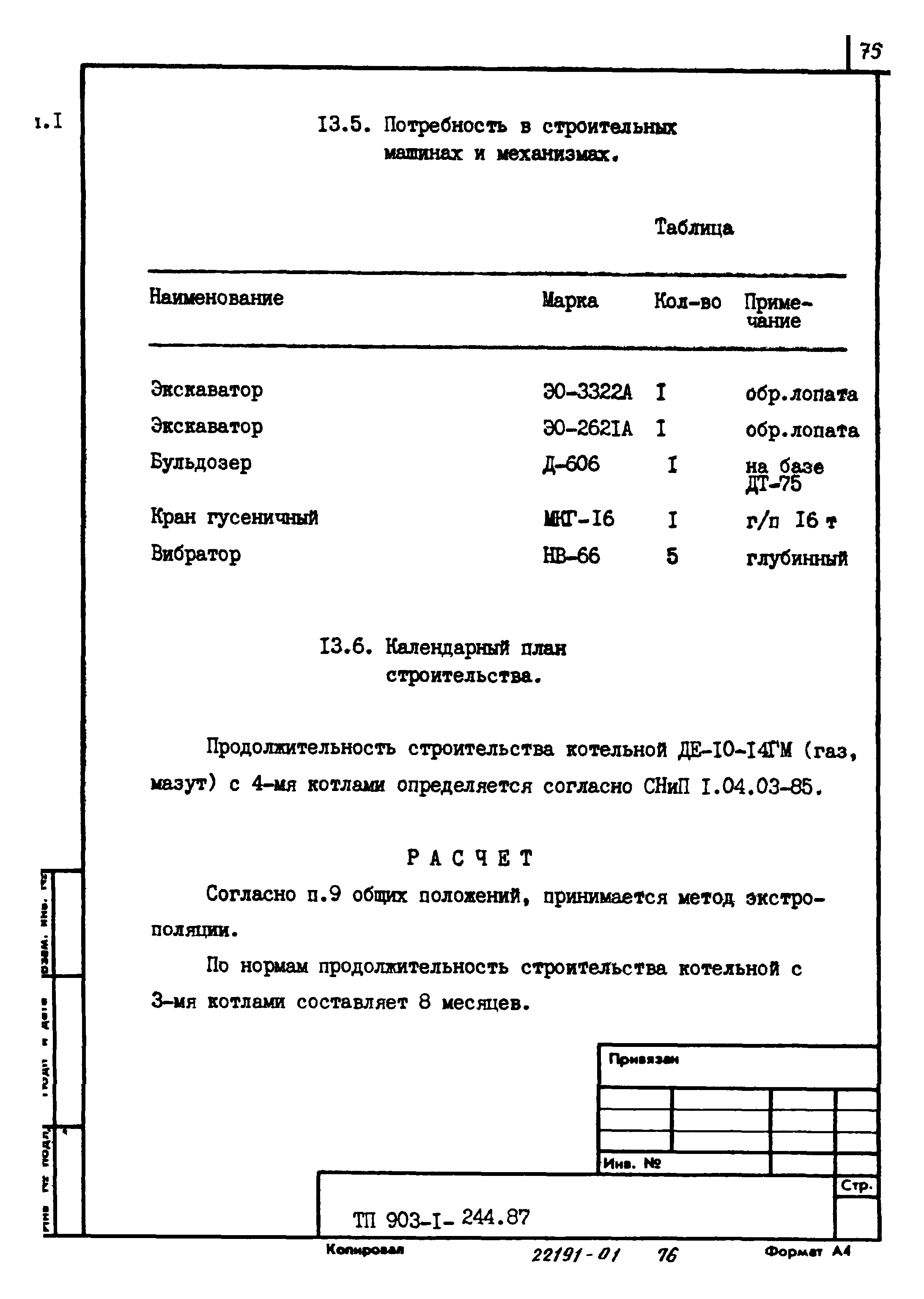 Типовой проект 903-1-244.87