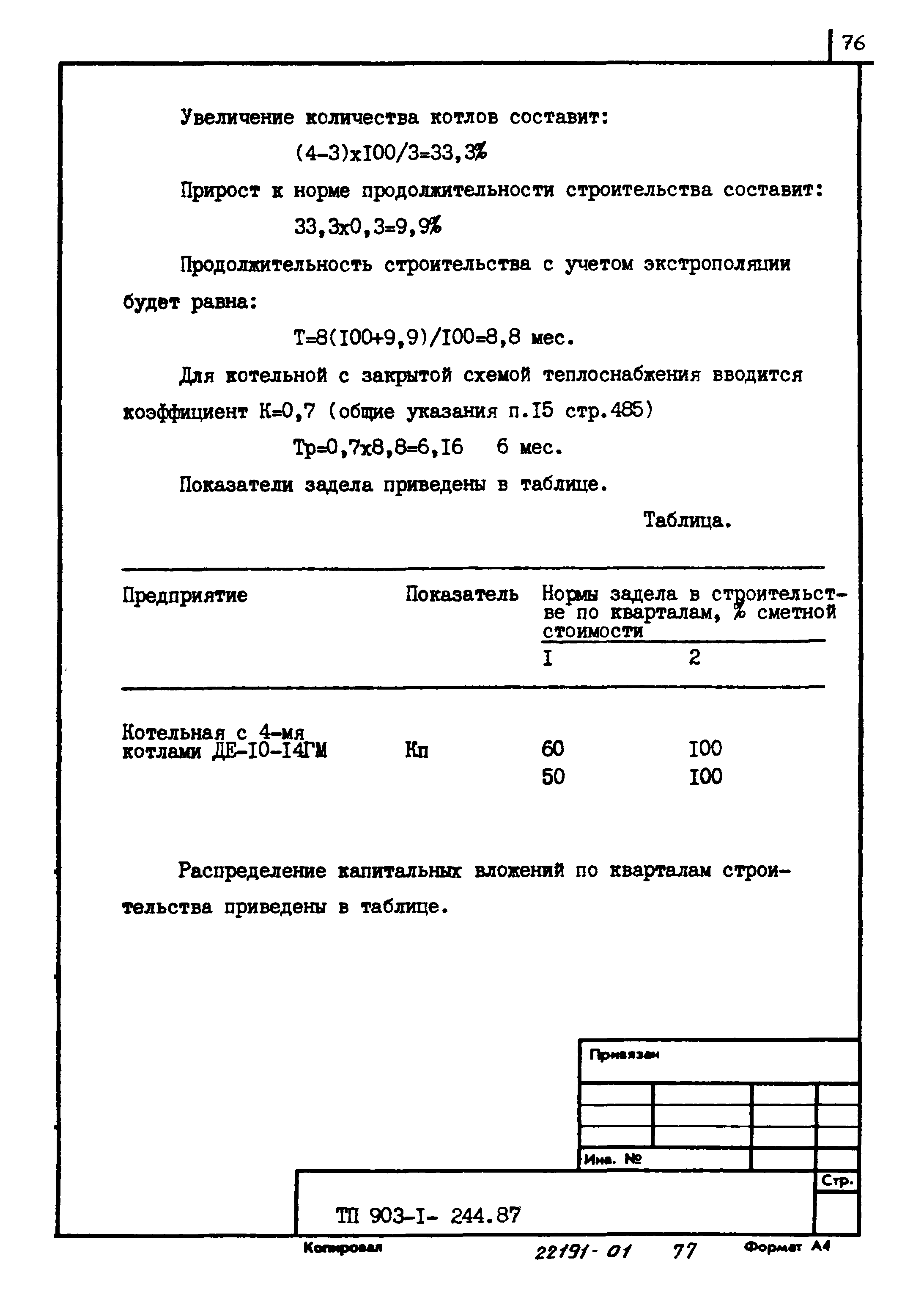 Типовой проект 903-1-244.87