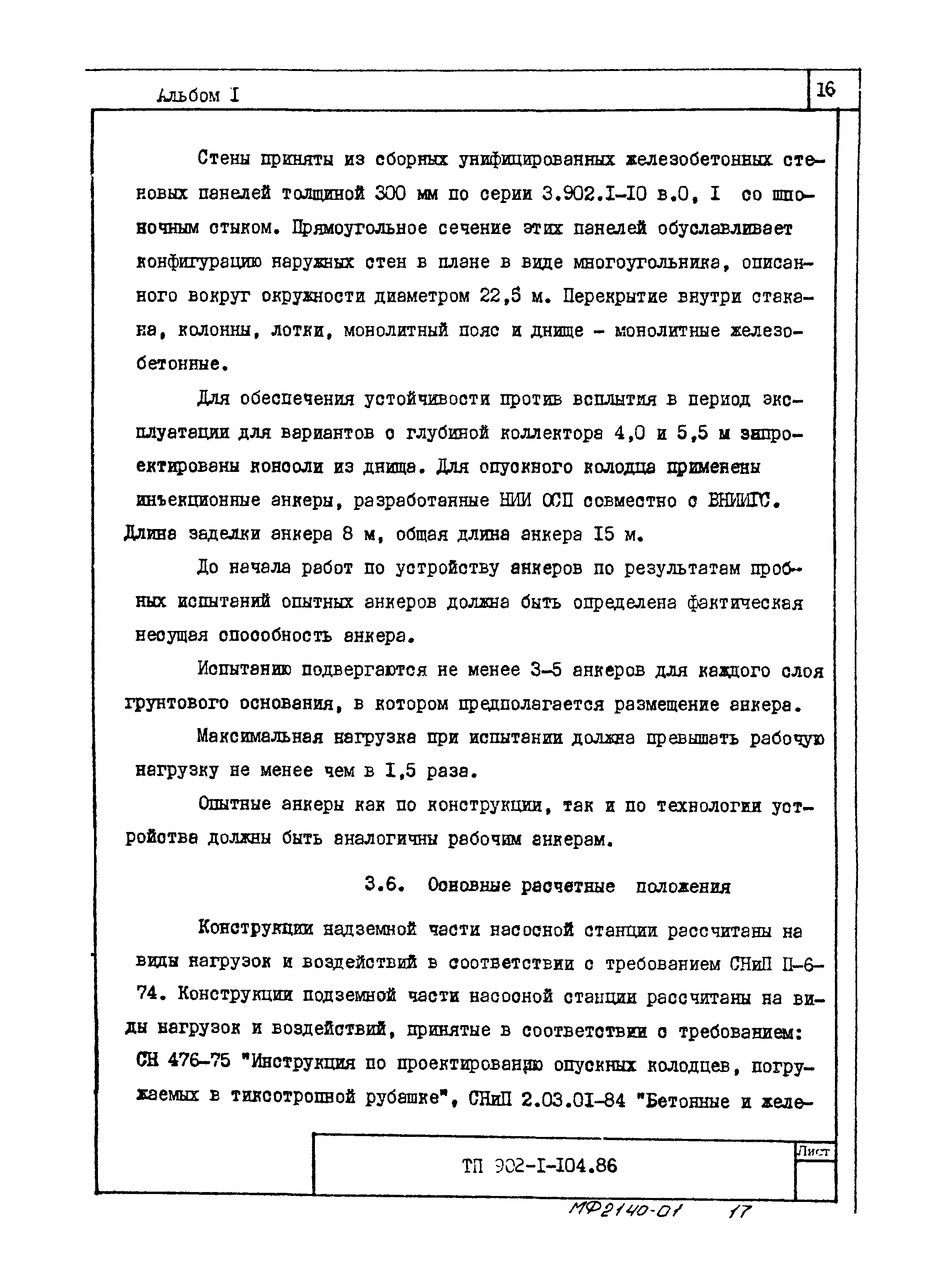 Типовой проект 902-1-106.86