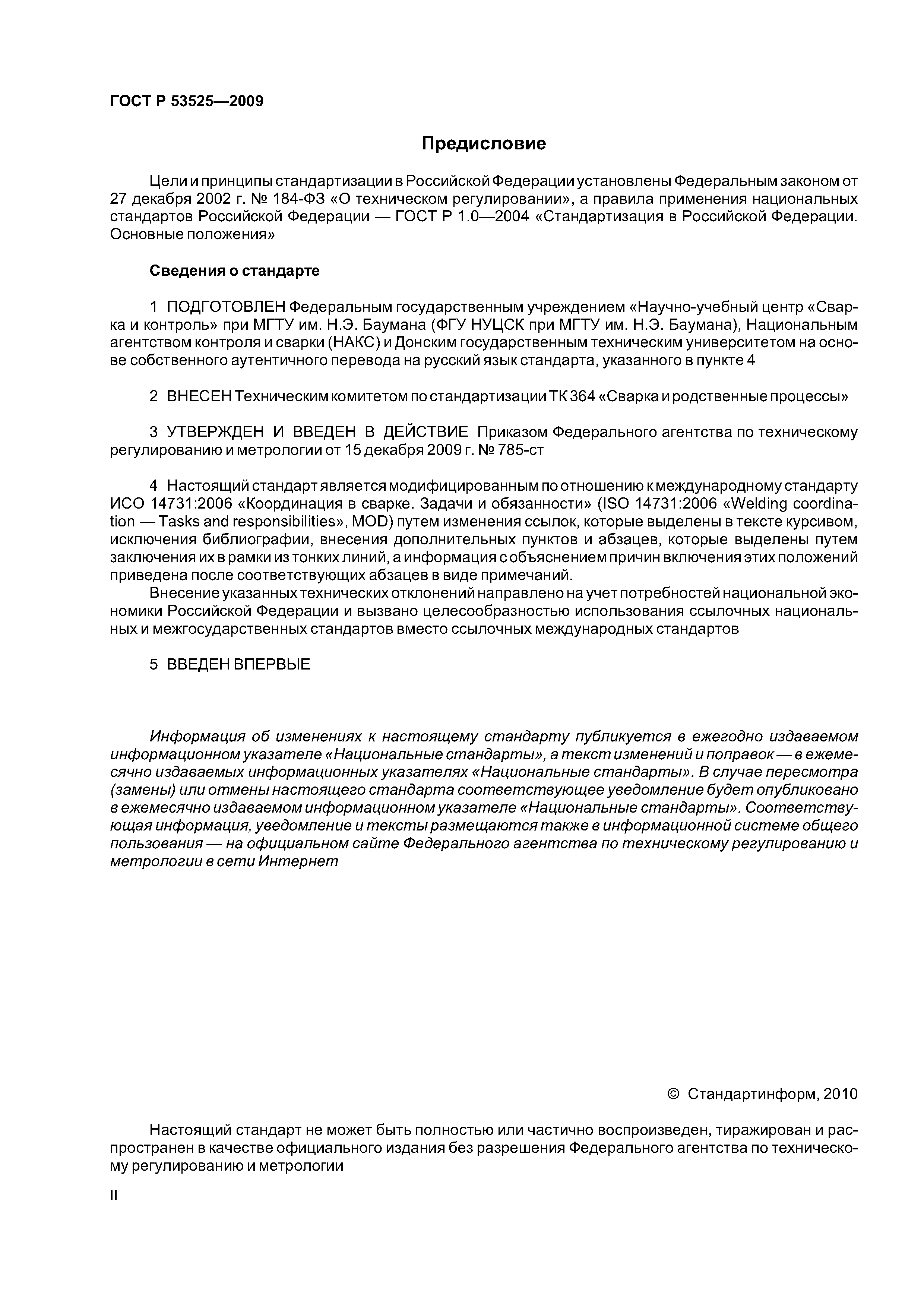 ГОСТ Р 53525-2009