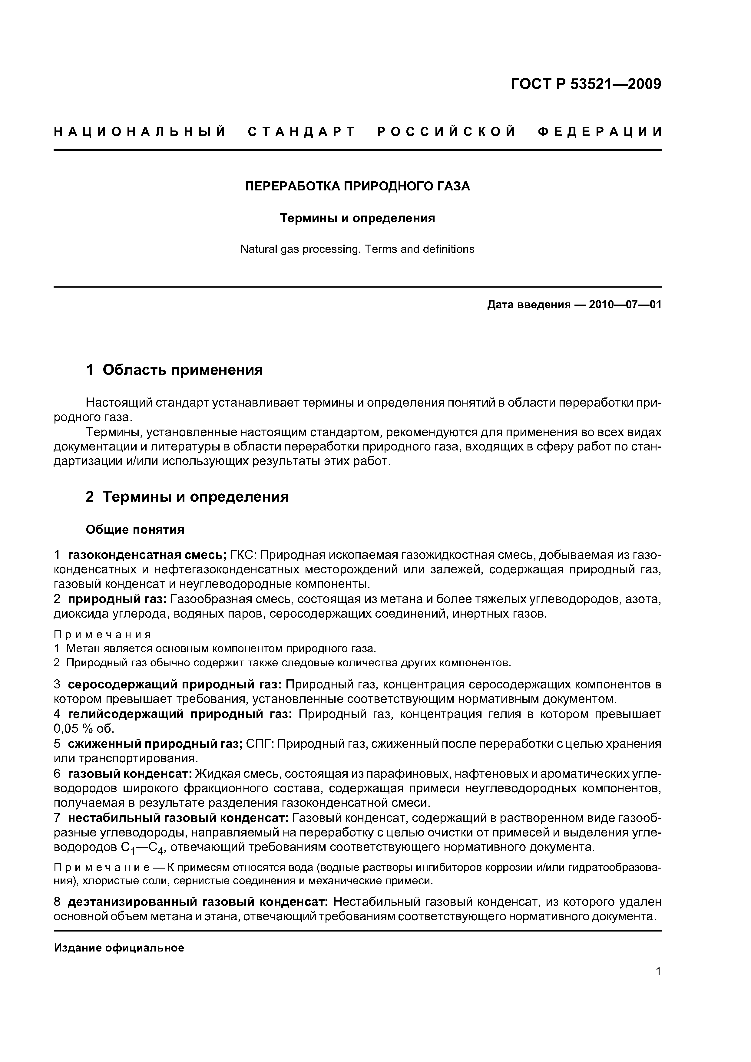 ГОСТ Р 53521-2009