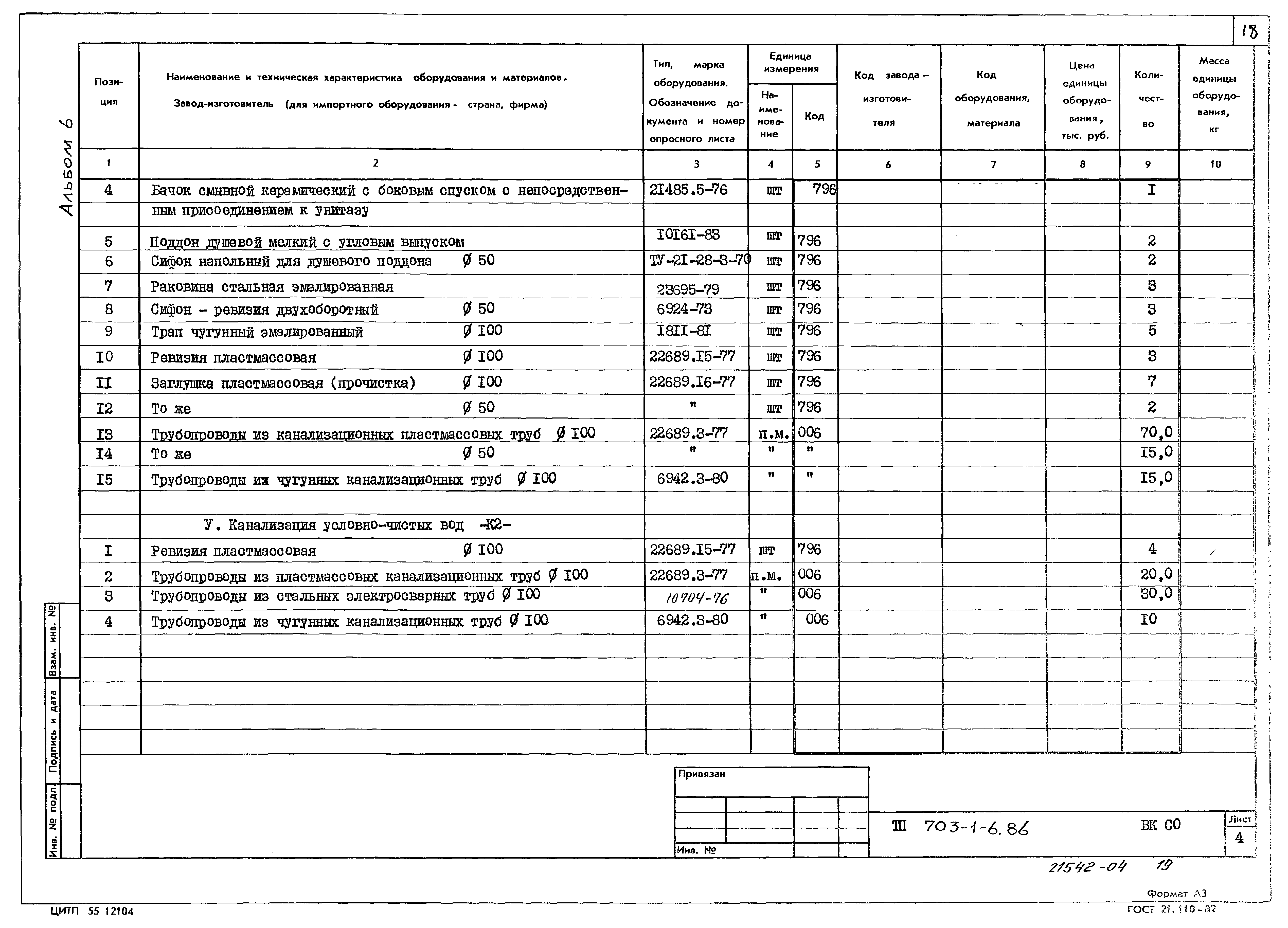 Типовой проект 703-1-6.86