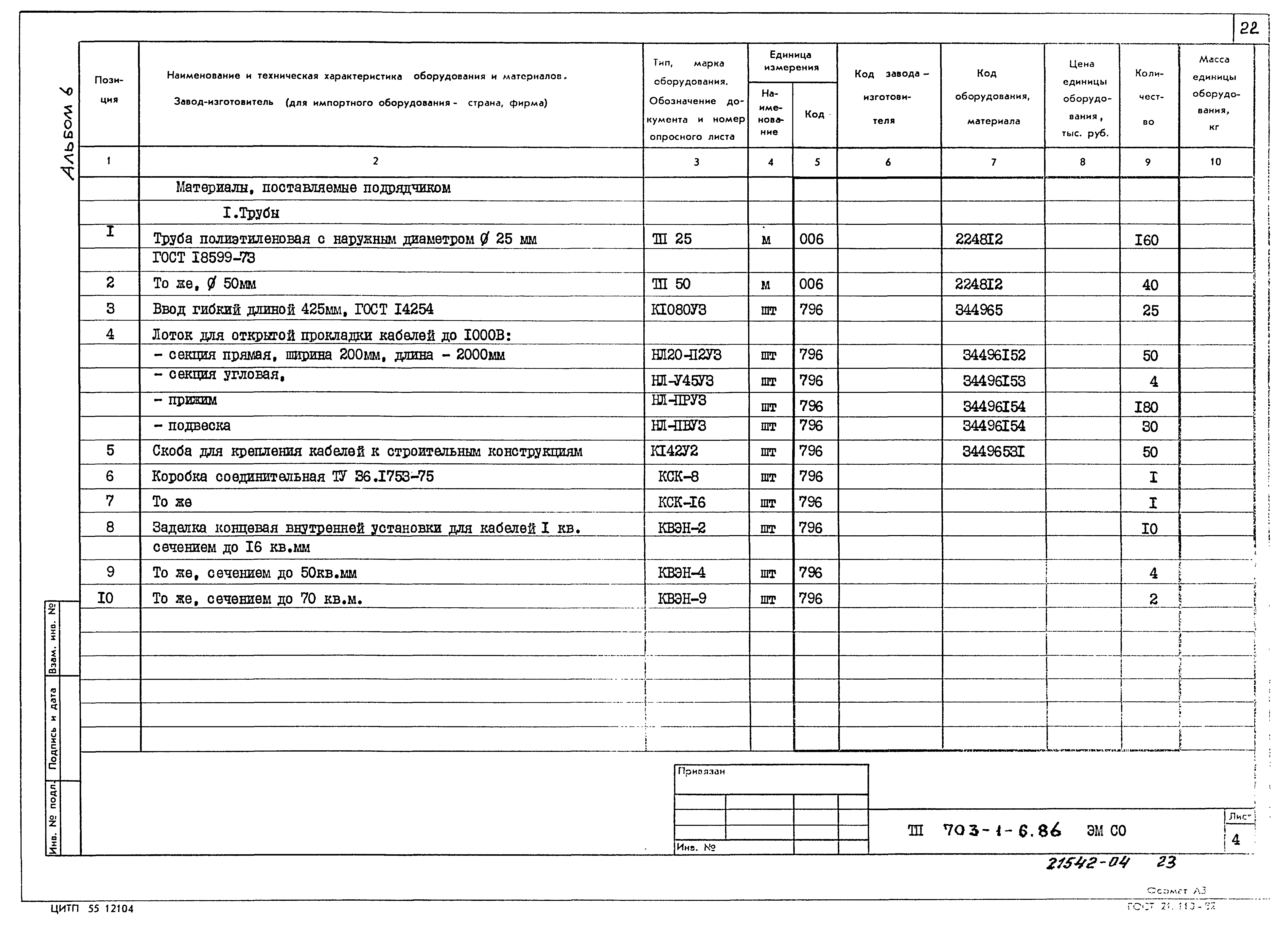 Типовой проект 703-1-6.86