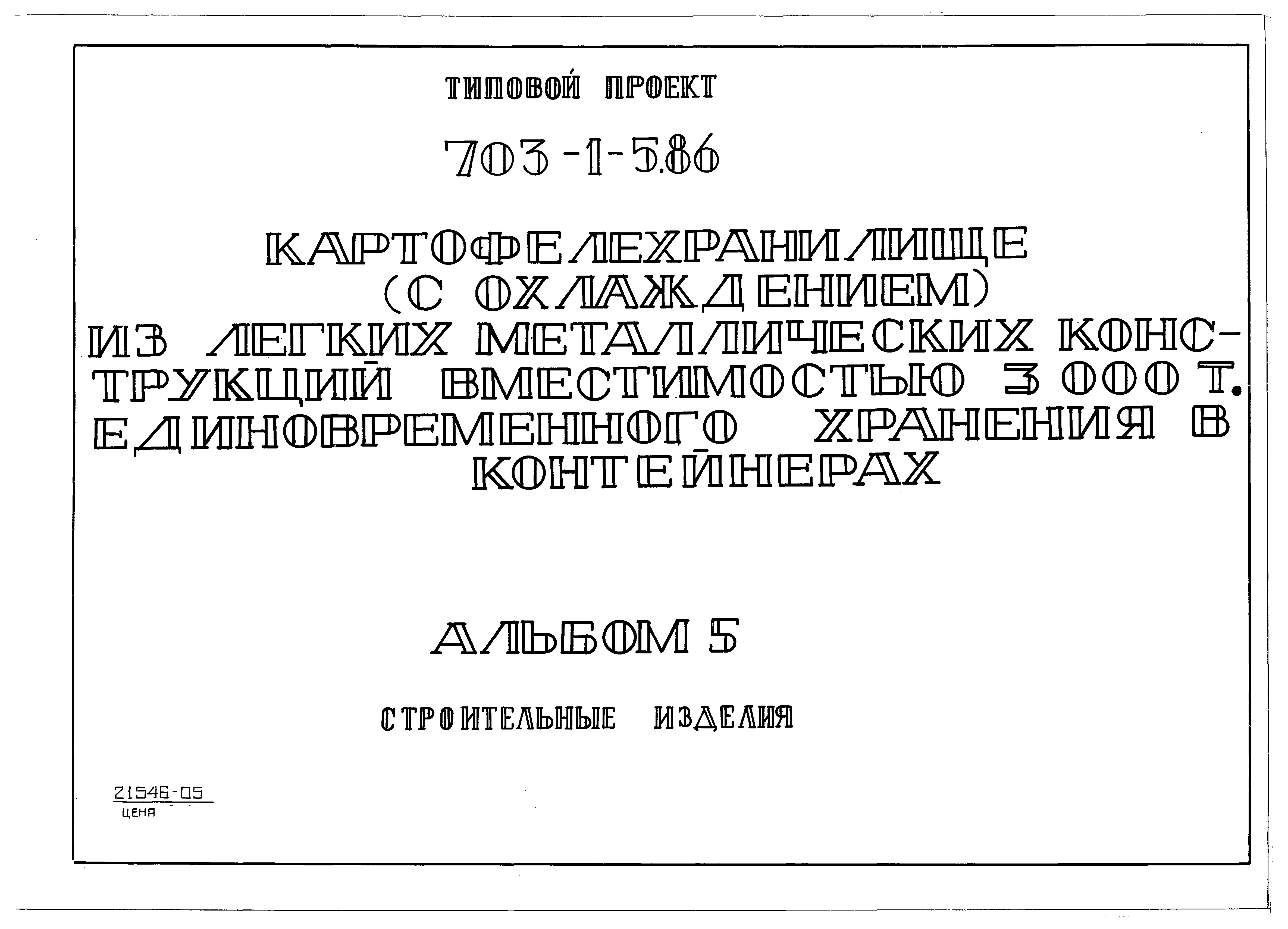 Типовой проект 703-1-5.86