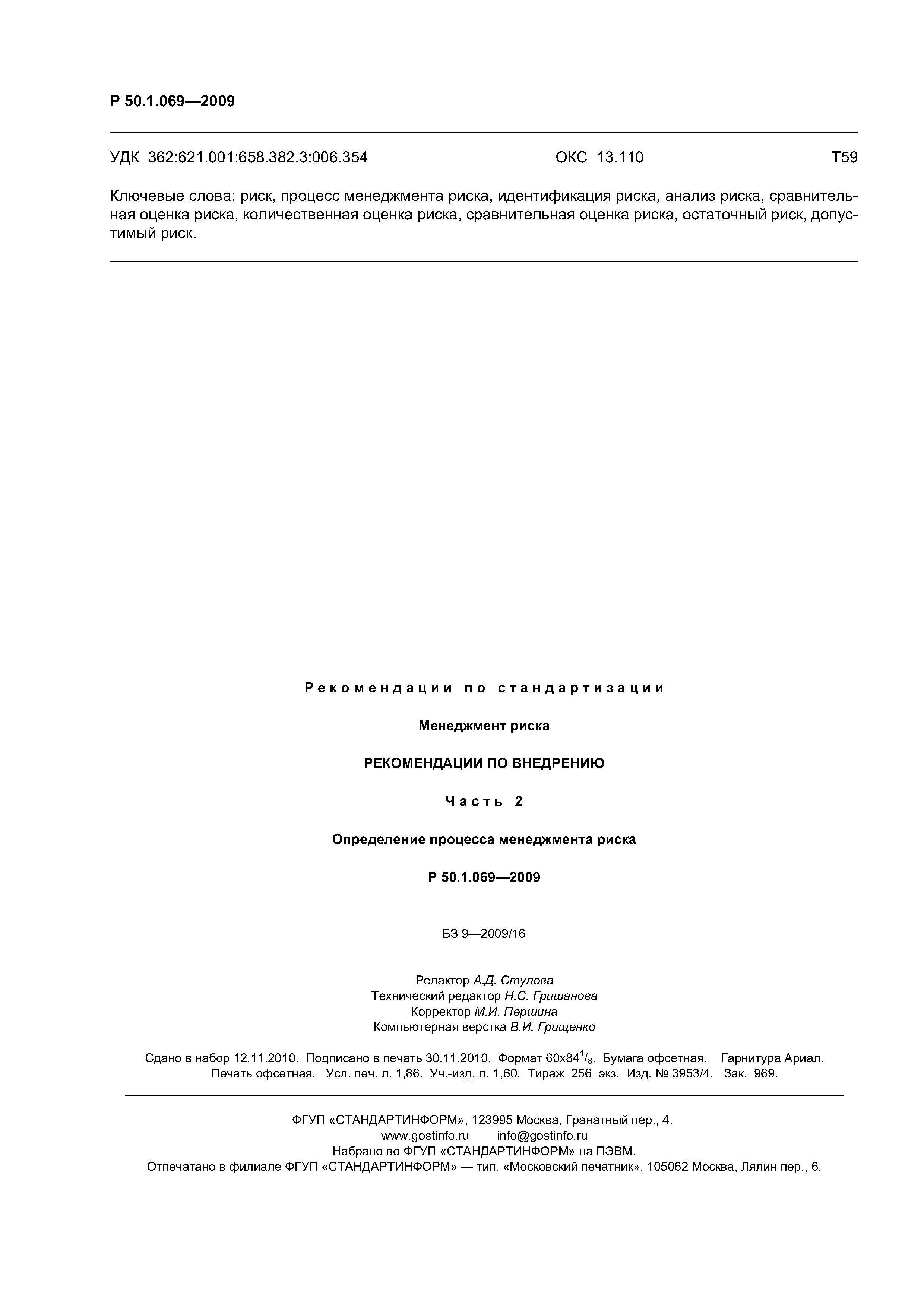 Р 50.1.069-2009