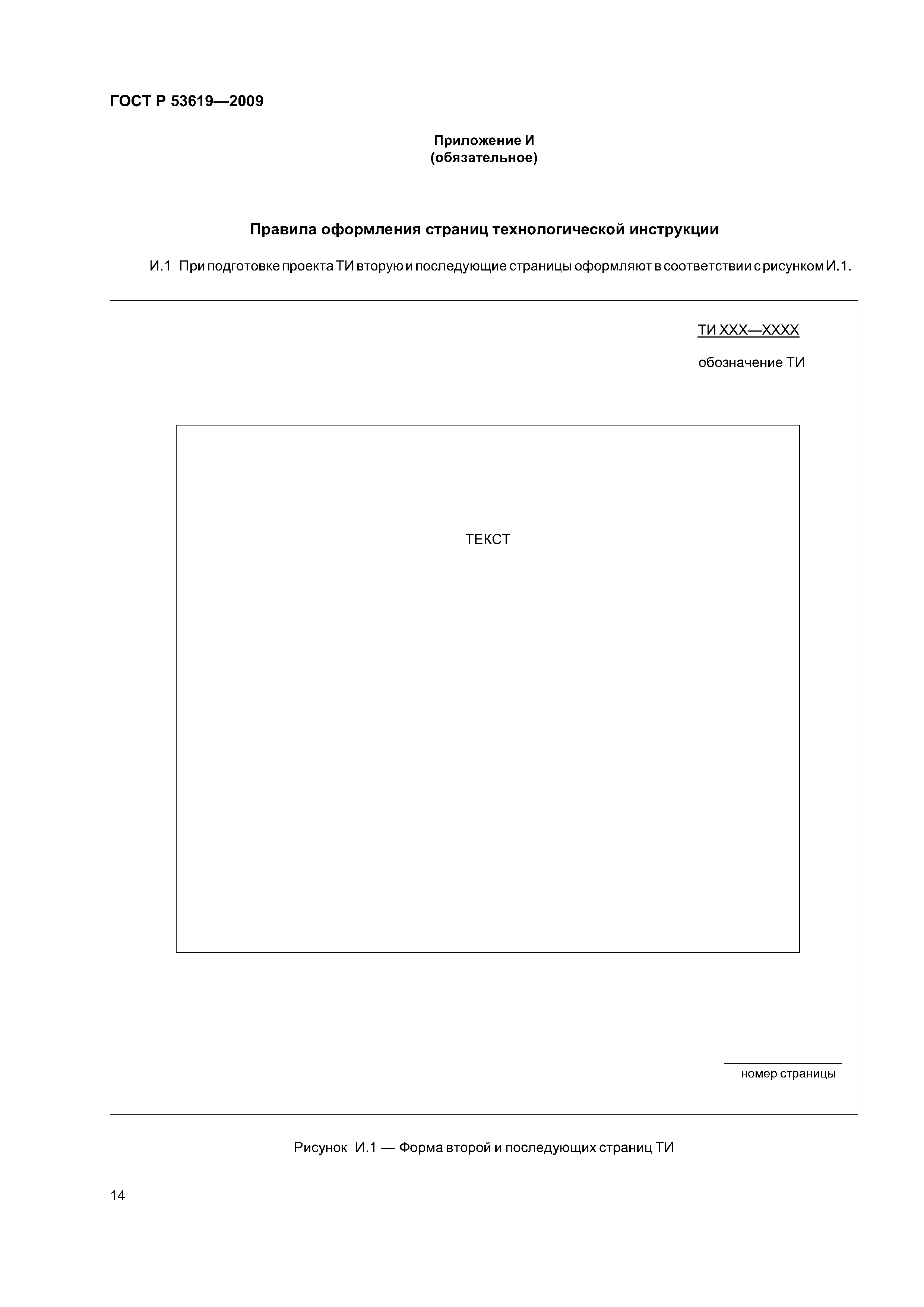 ГОСТ Р 53619-2009