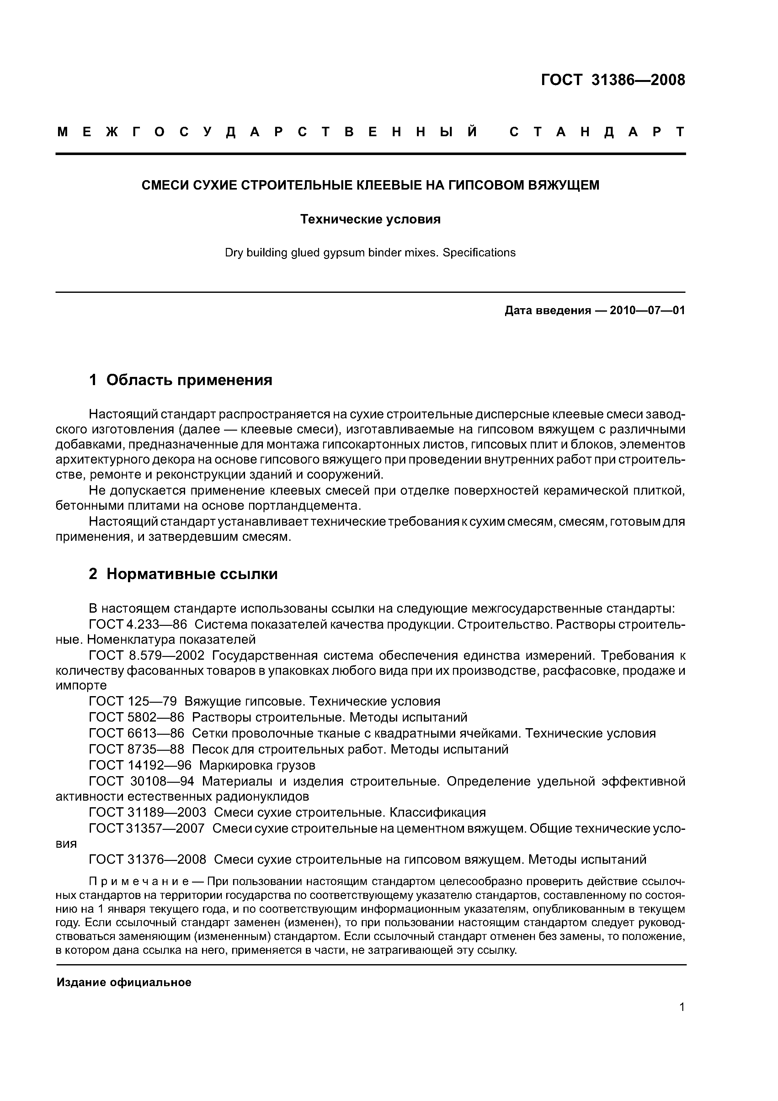 ГОСТ 31386-2008