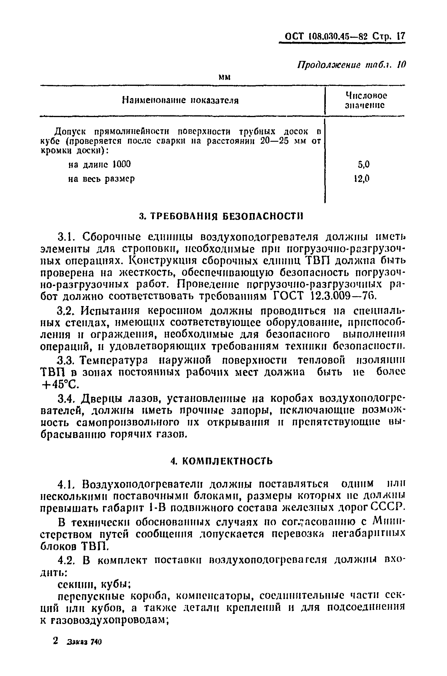 ОСТ 108.030.45-82