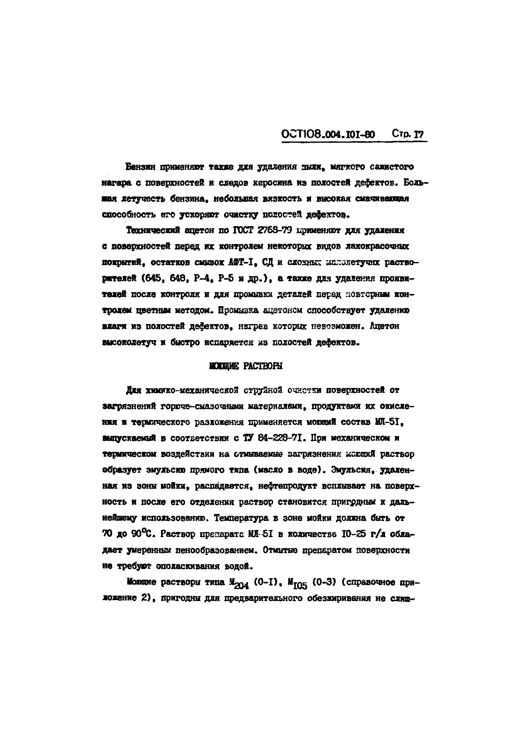 ОСТ 108.004.101-80