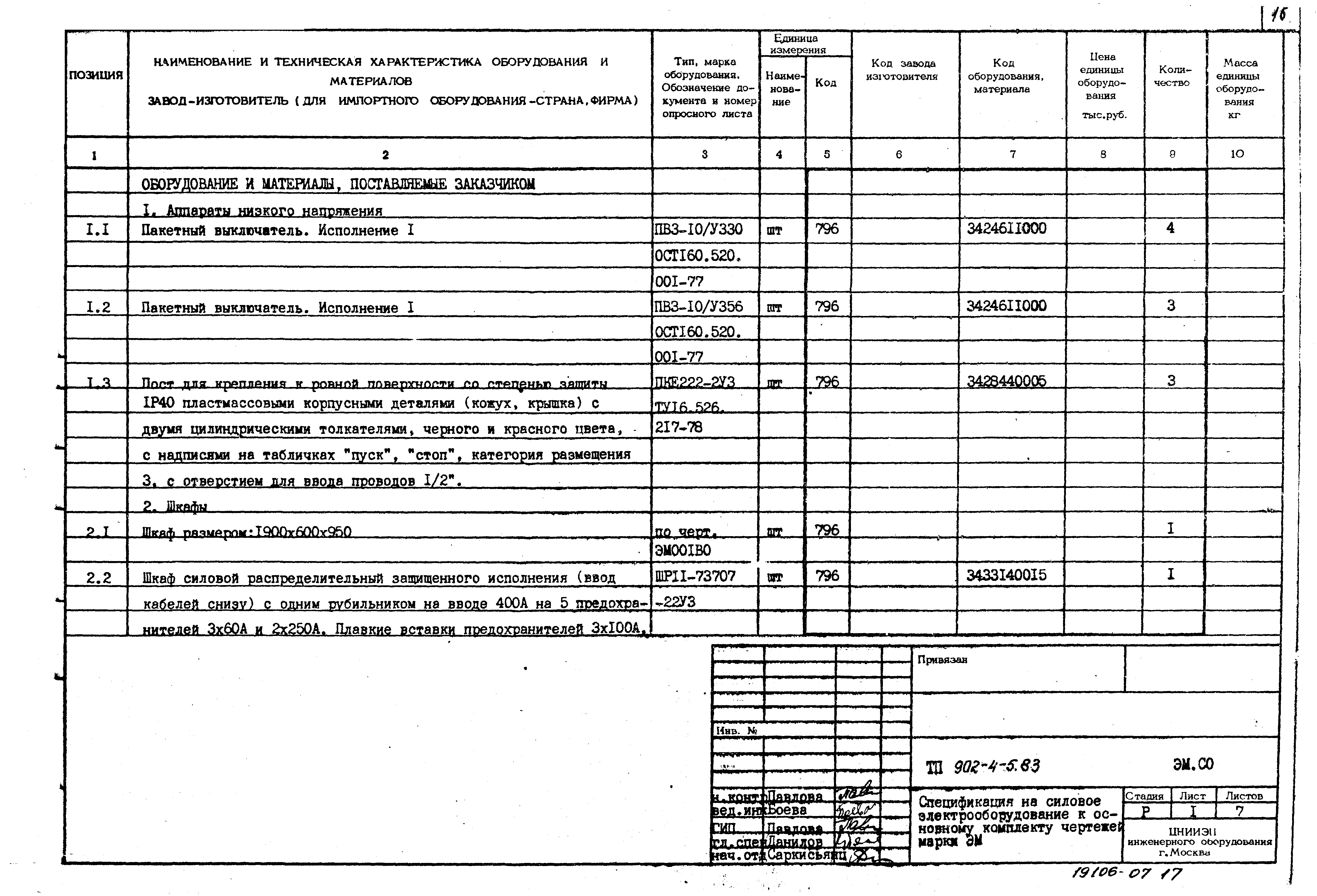 Типовой проект 902-4-6м.83