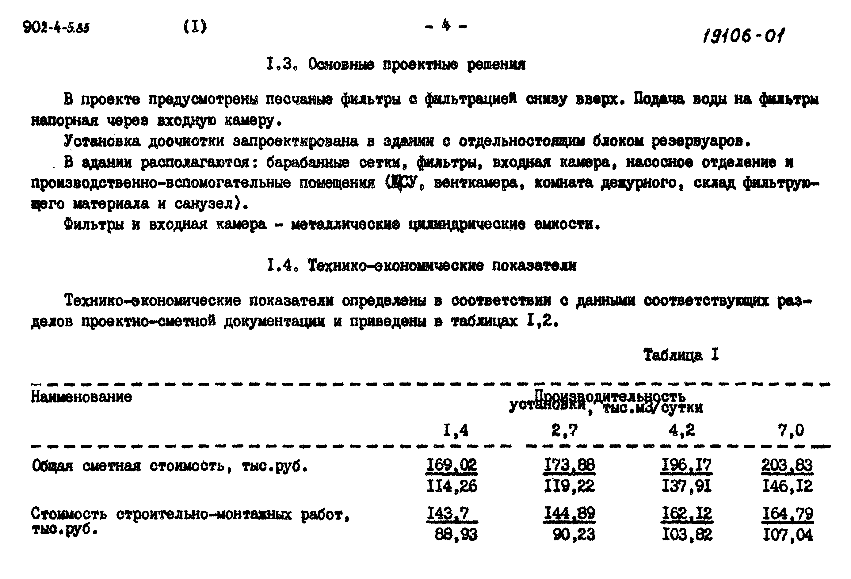 Типовой проект 902-4-6м.83