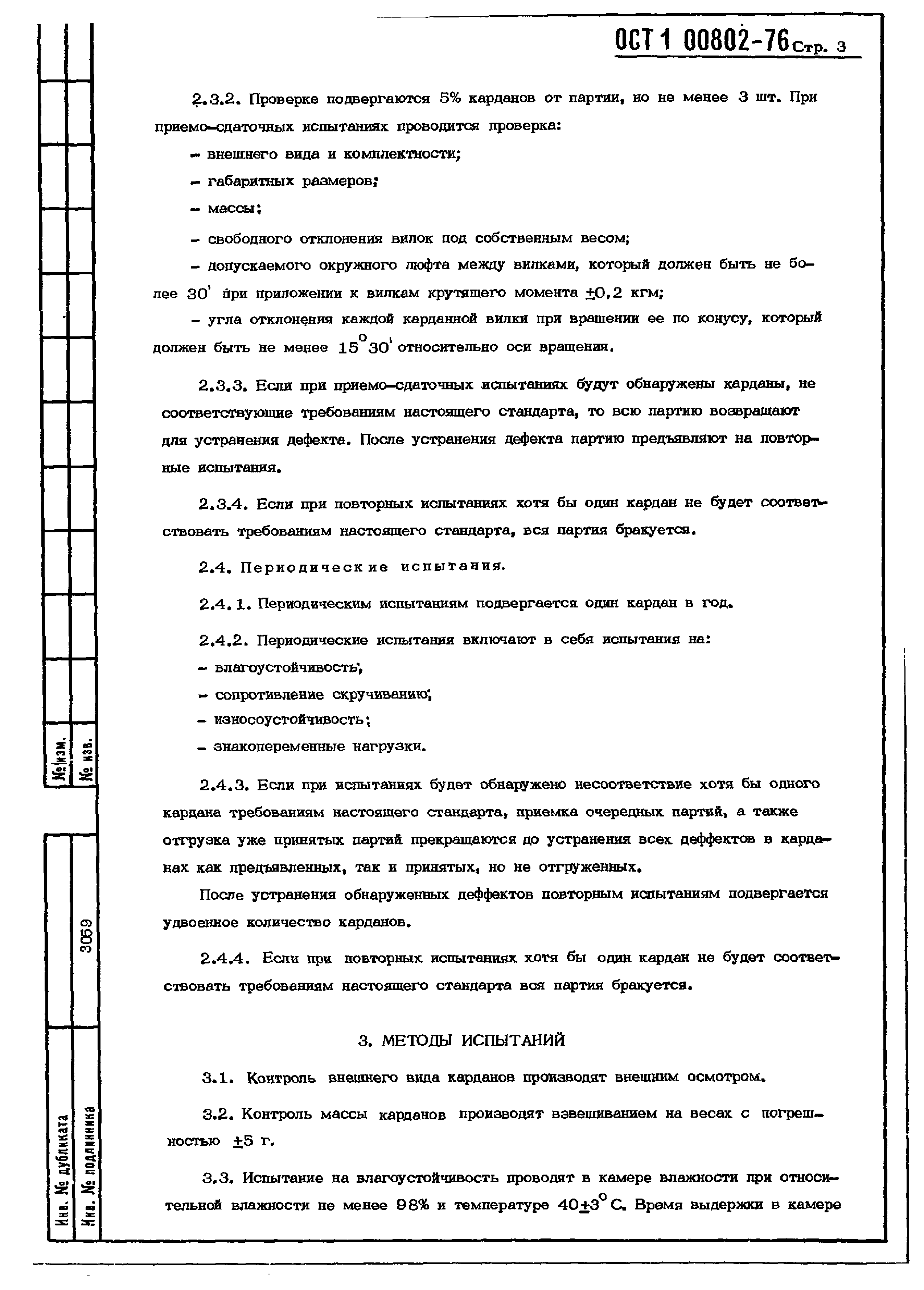 ОСТ 1 00802-76