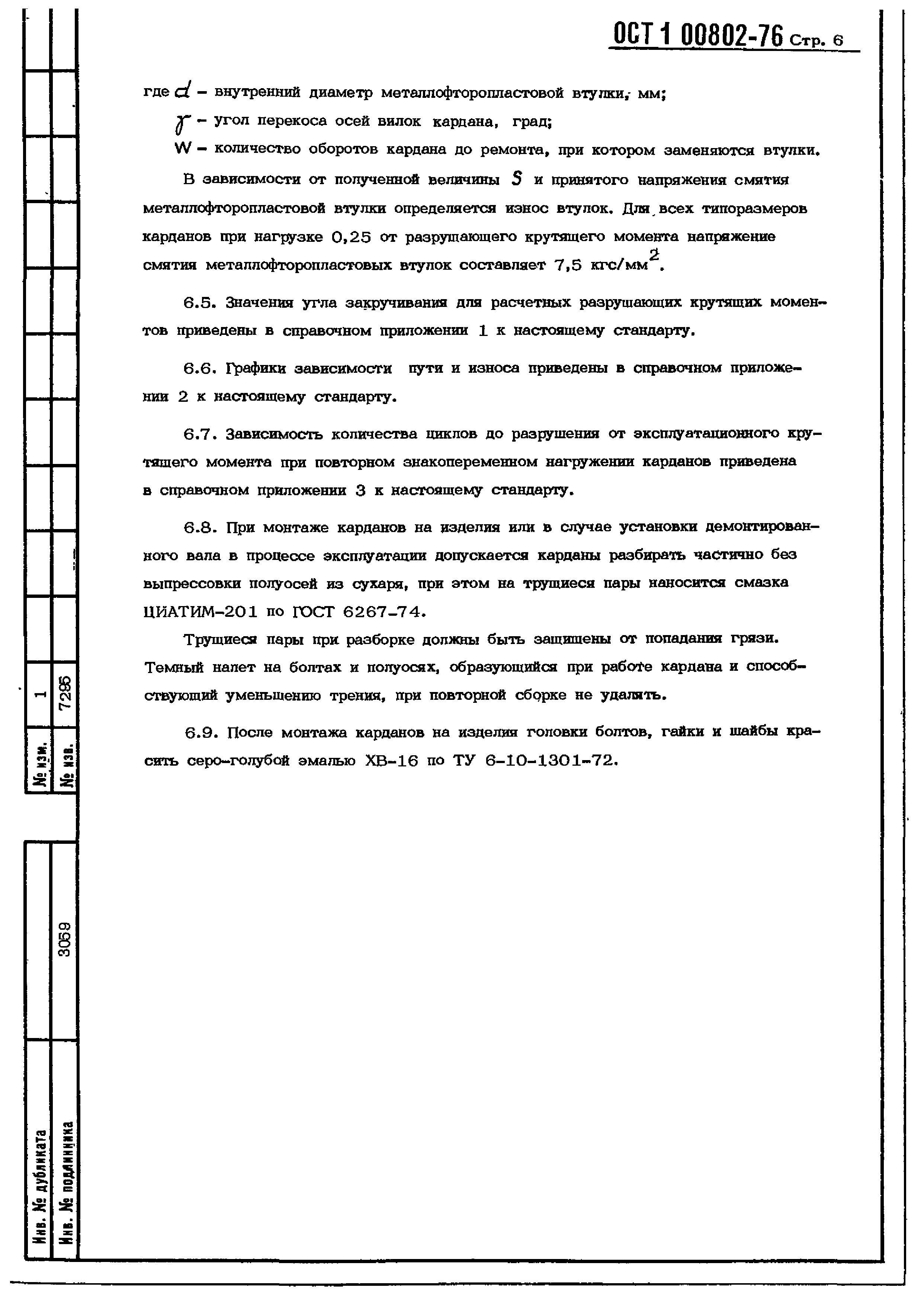 ОСТ 1 00802-76