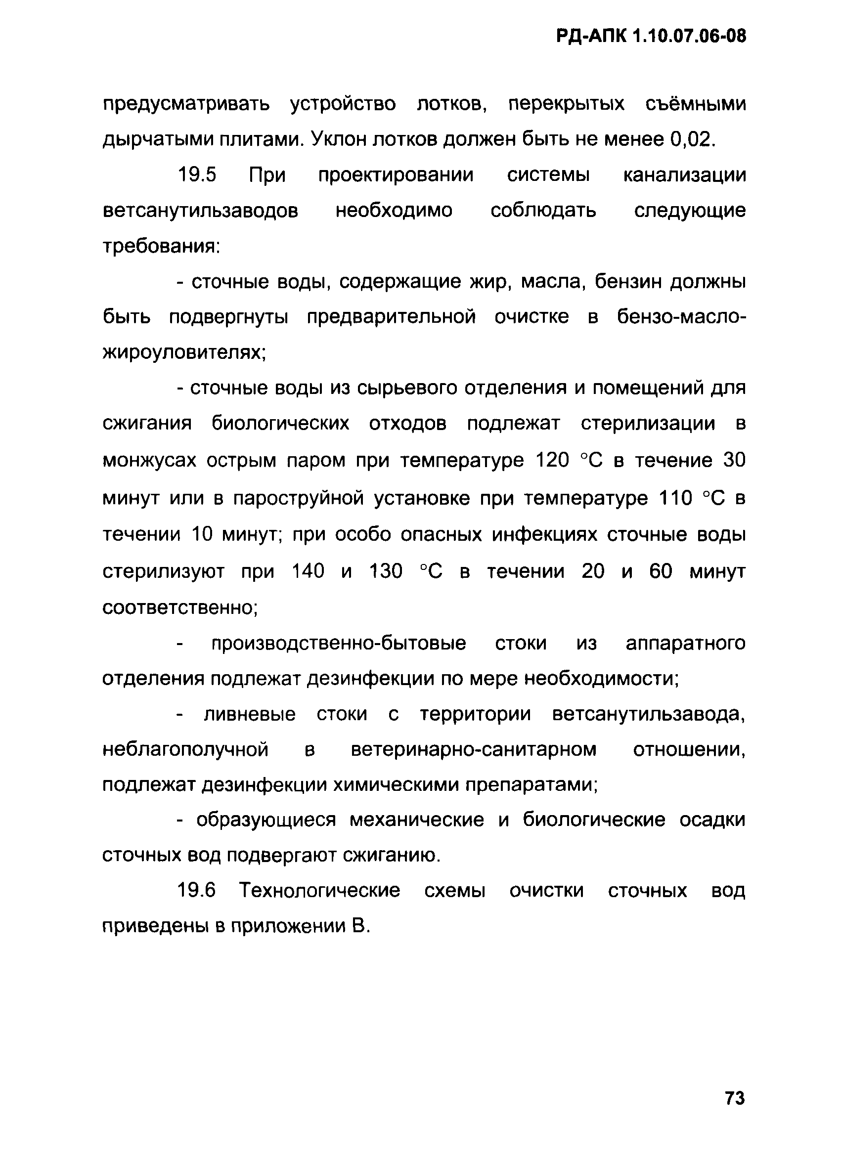 РД-АПК 1.10.07.06-08