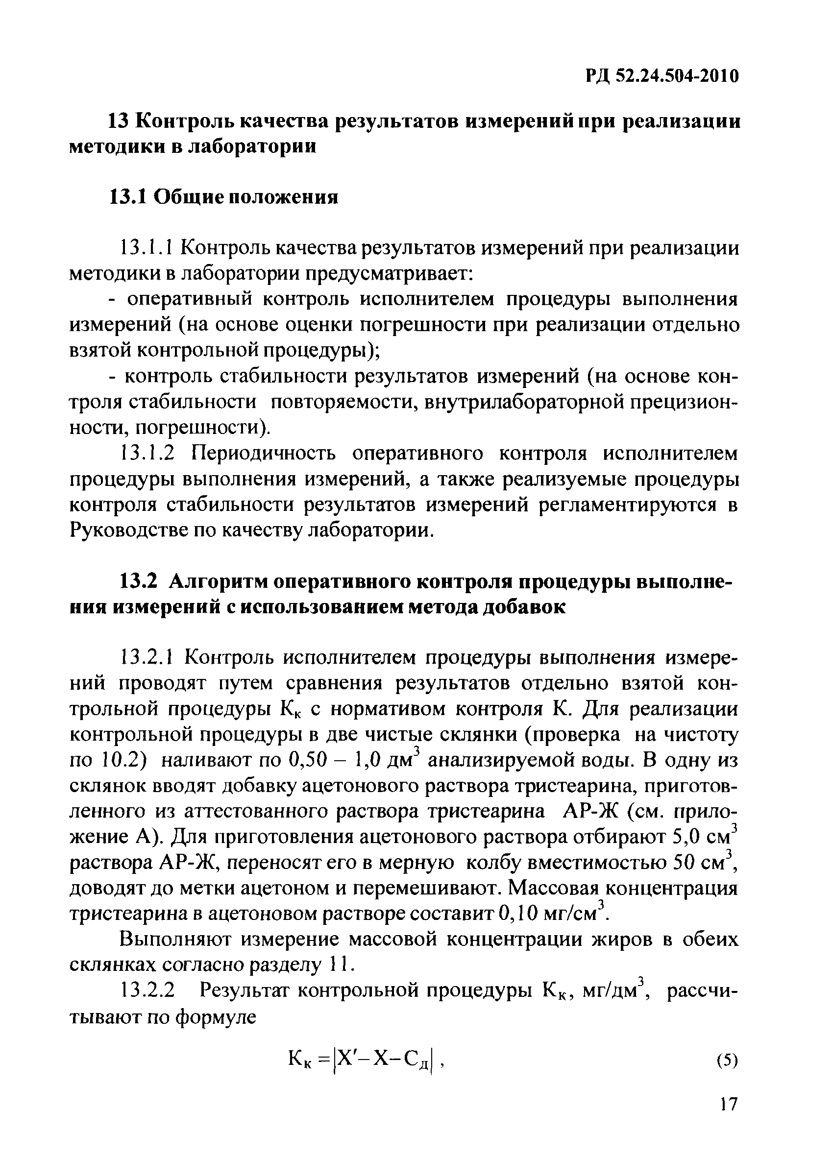 РД 52.24.504-2010
