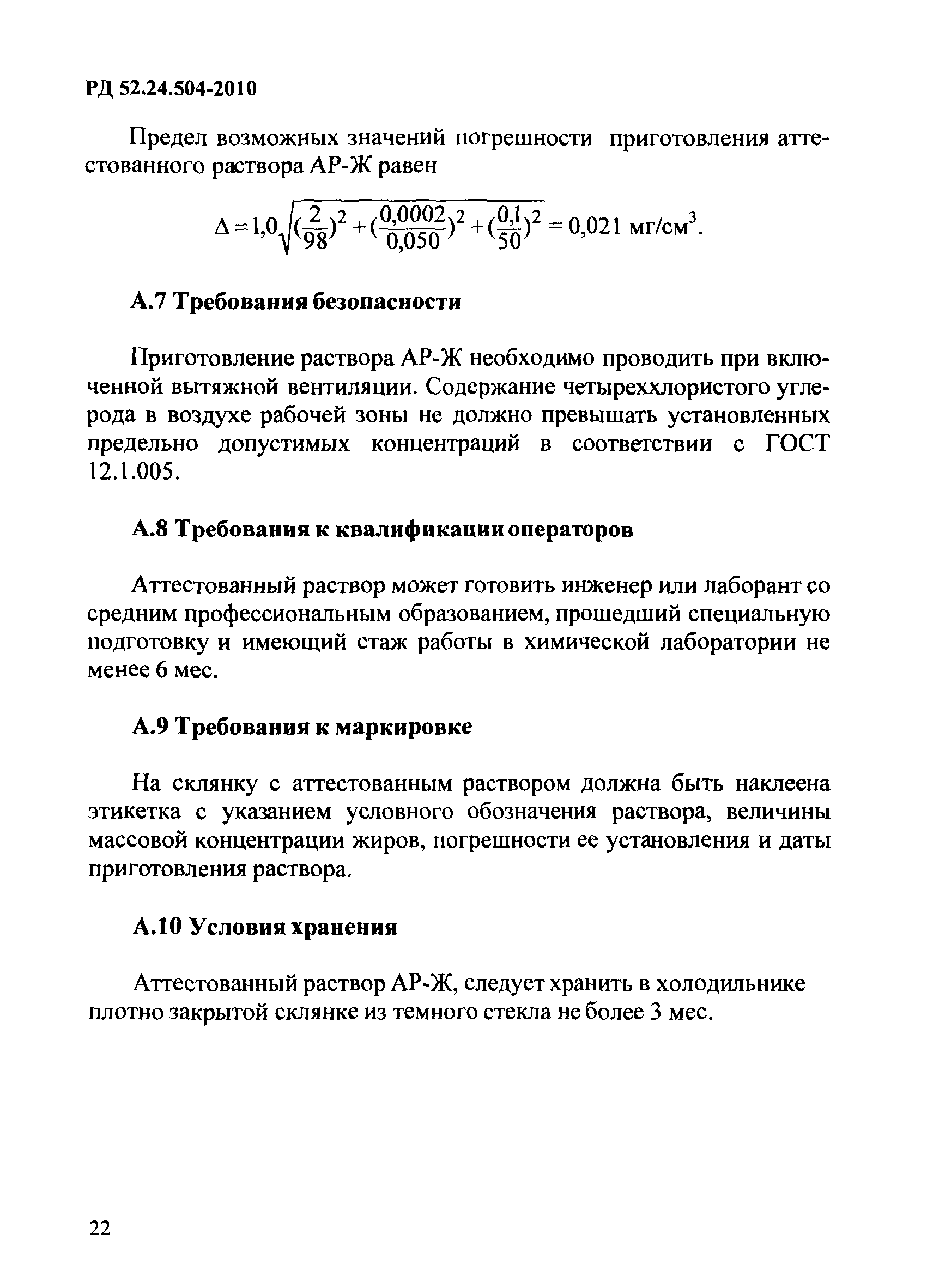 РД 52.24.504-2010