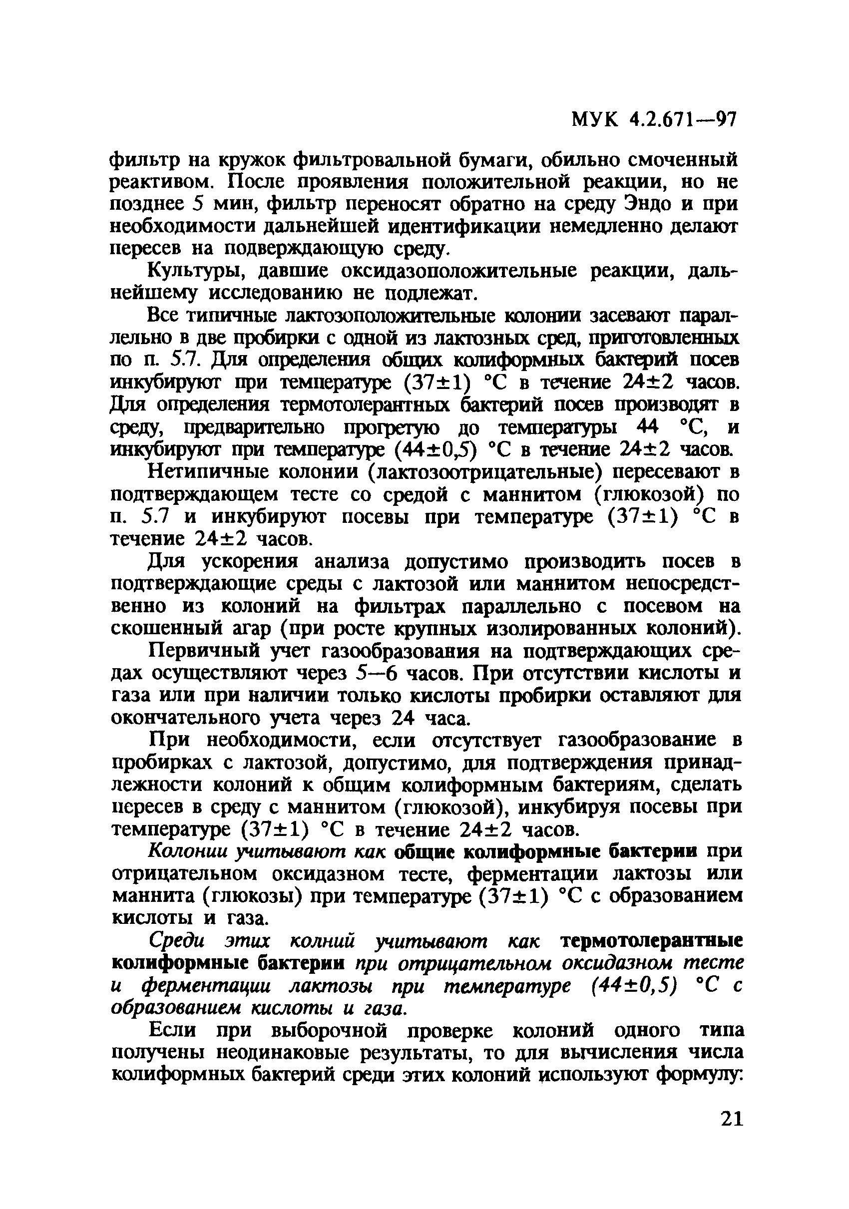 МУК 4.2.671-97