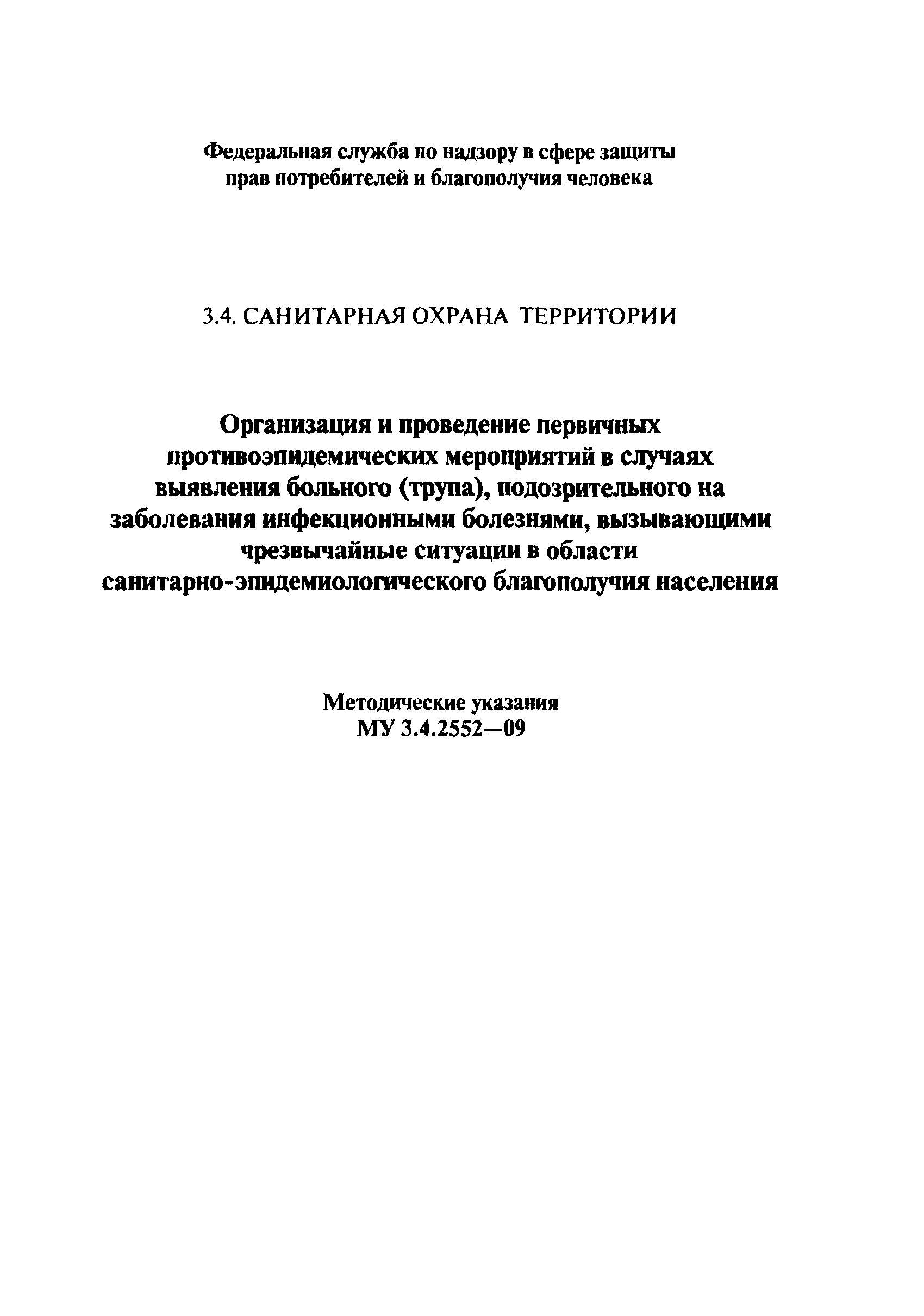 МУ 3.4.2552-09