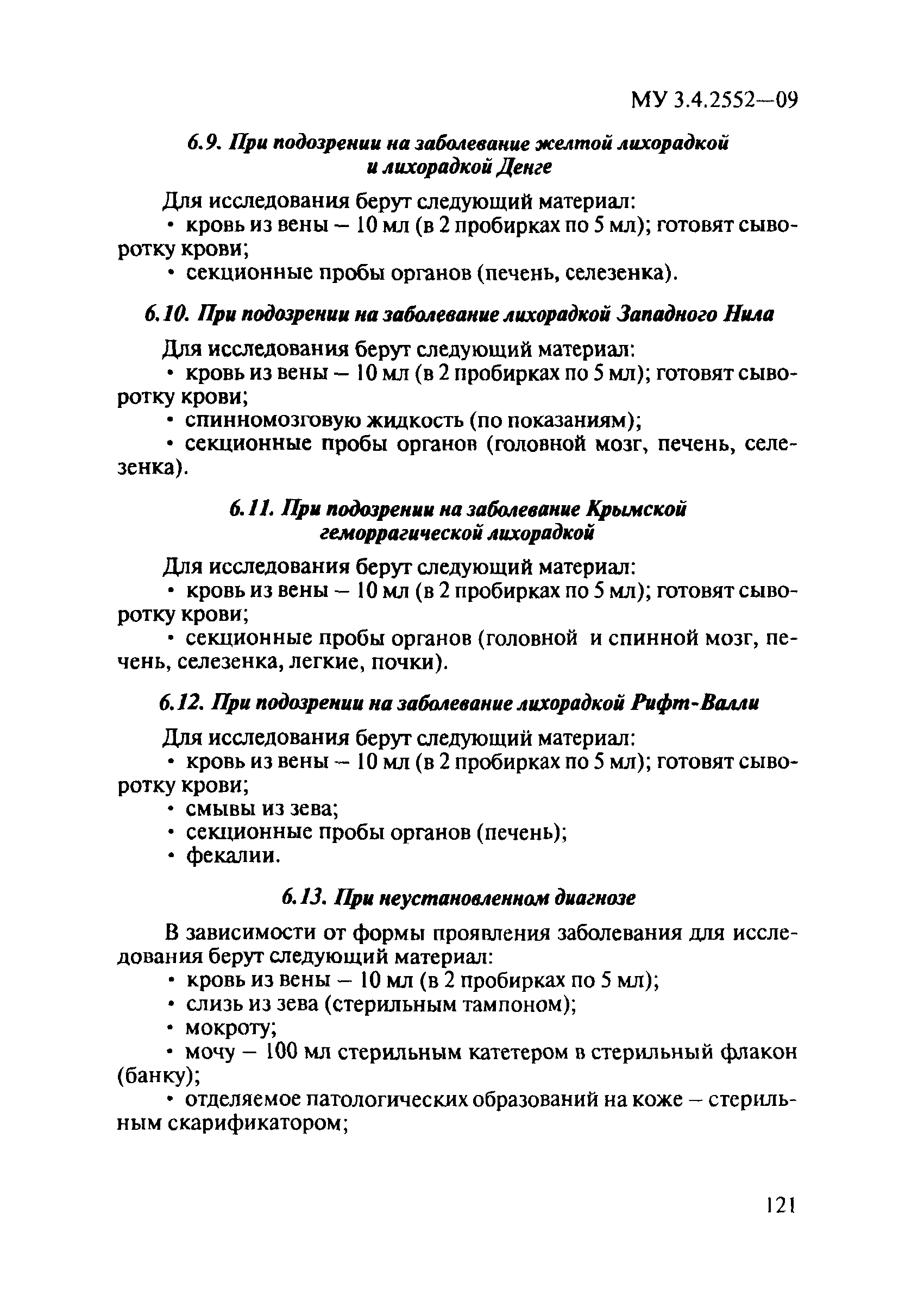 МУ 3.4.2552-09