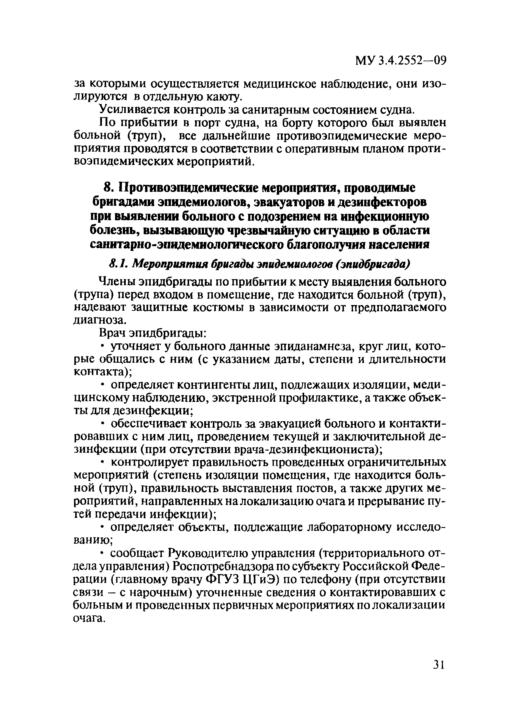 МУ 3.4.2552-09