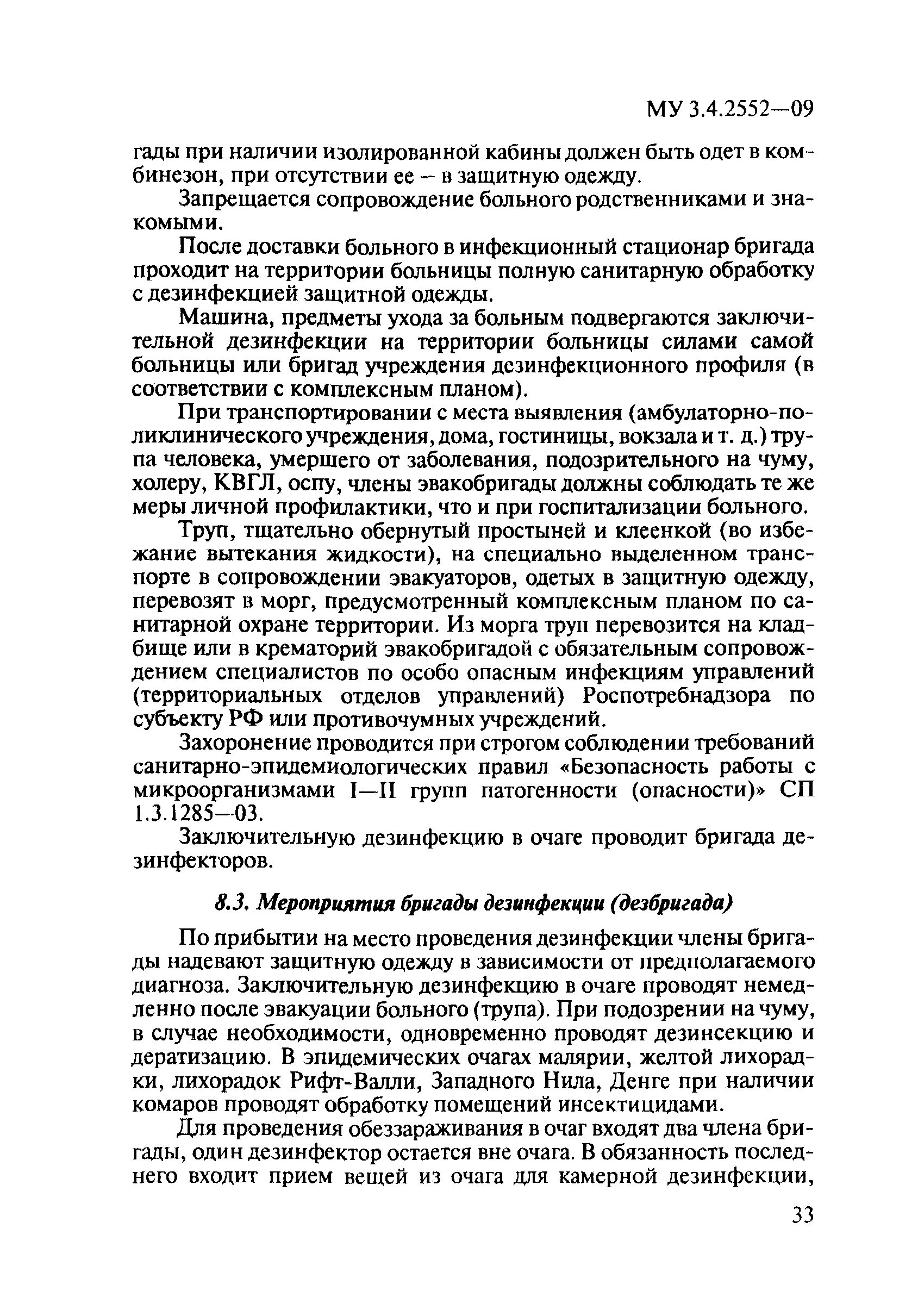 МУ 3.4.2552-09