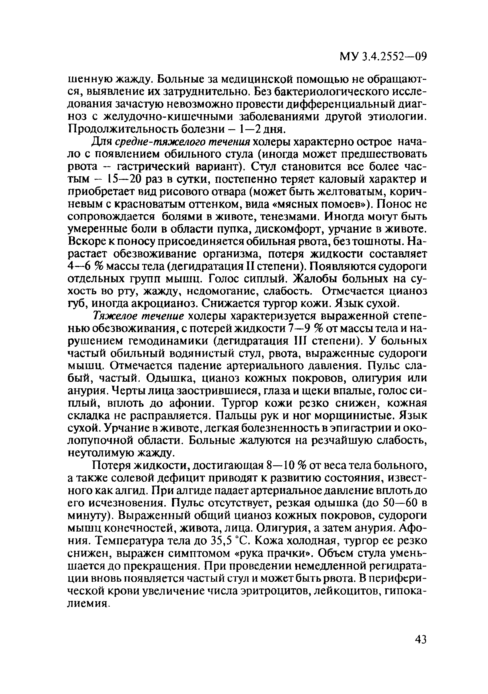 МУ 3.4.2552-09