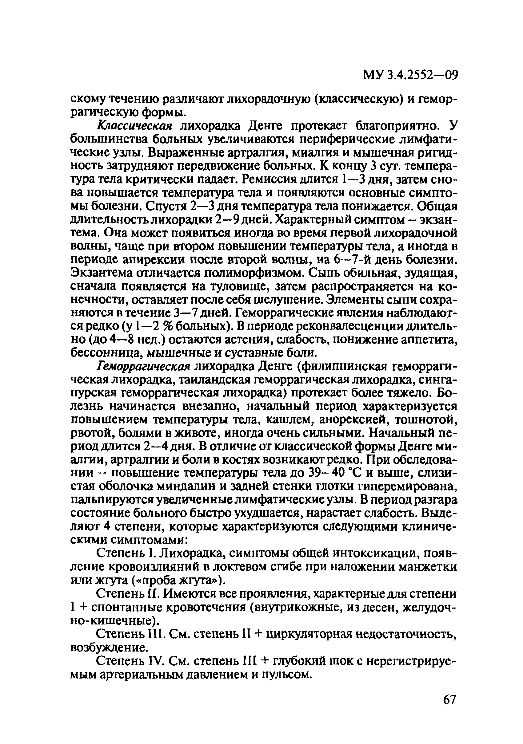 МУ 3.4.2552-09
