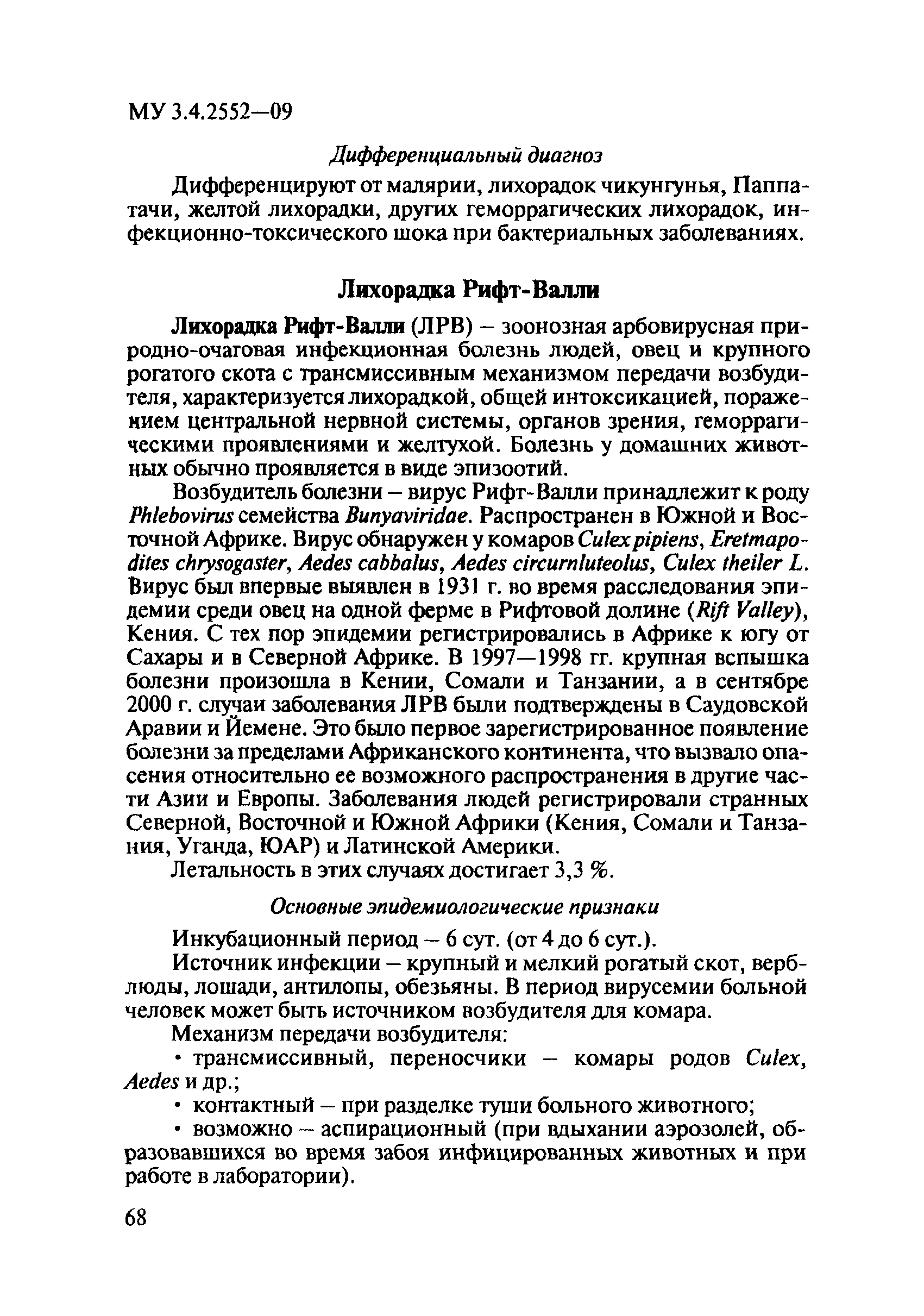 МУ 3.4.2552-09