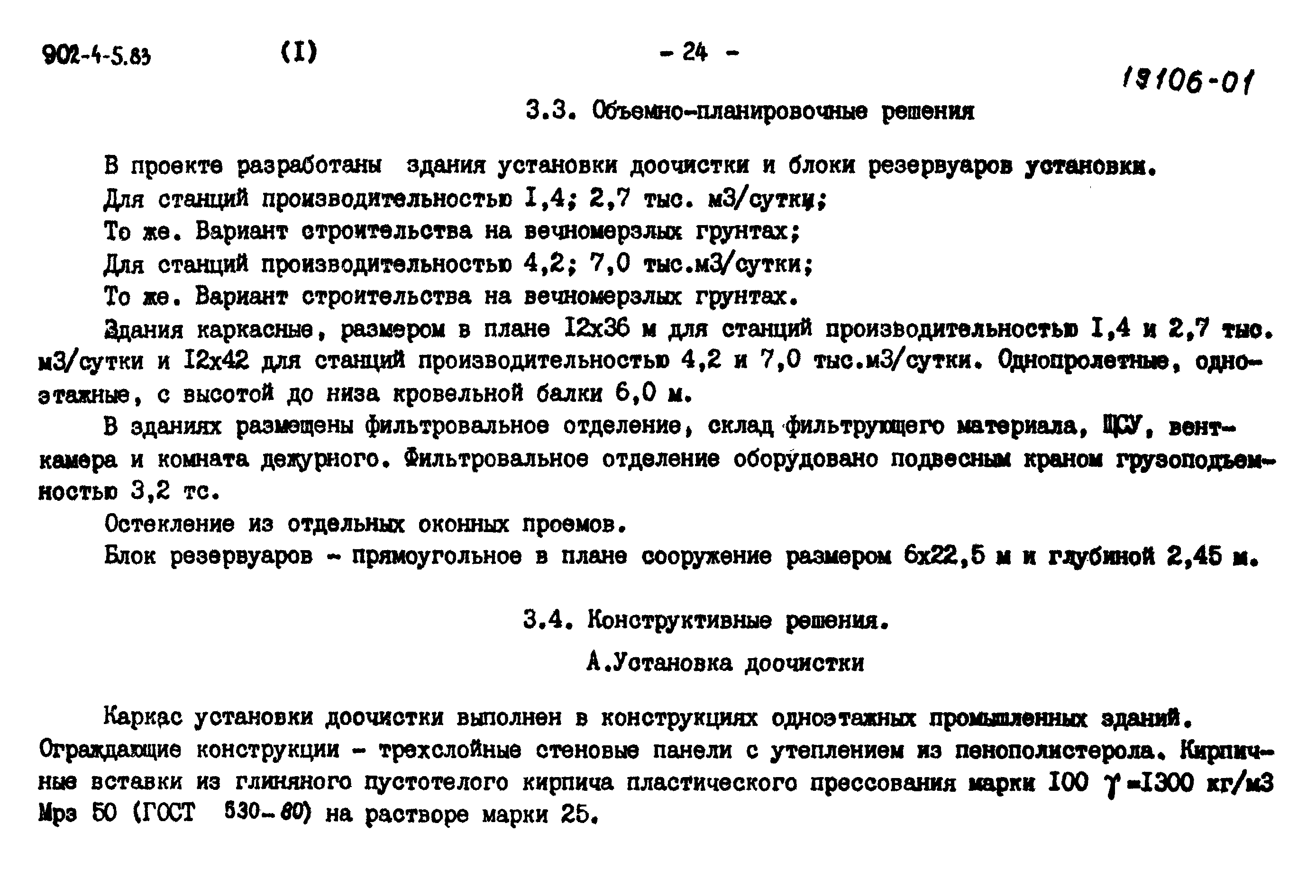 Типовой проект 902-4-7.83